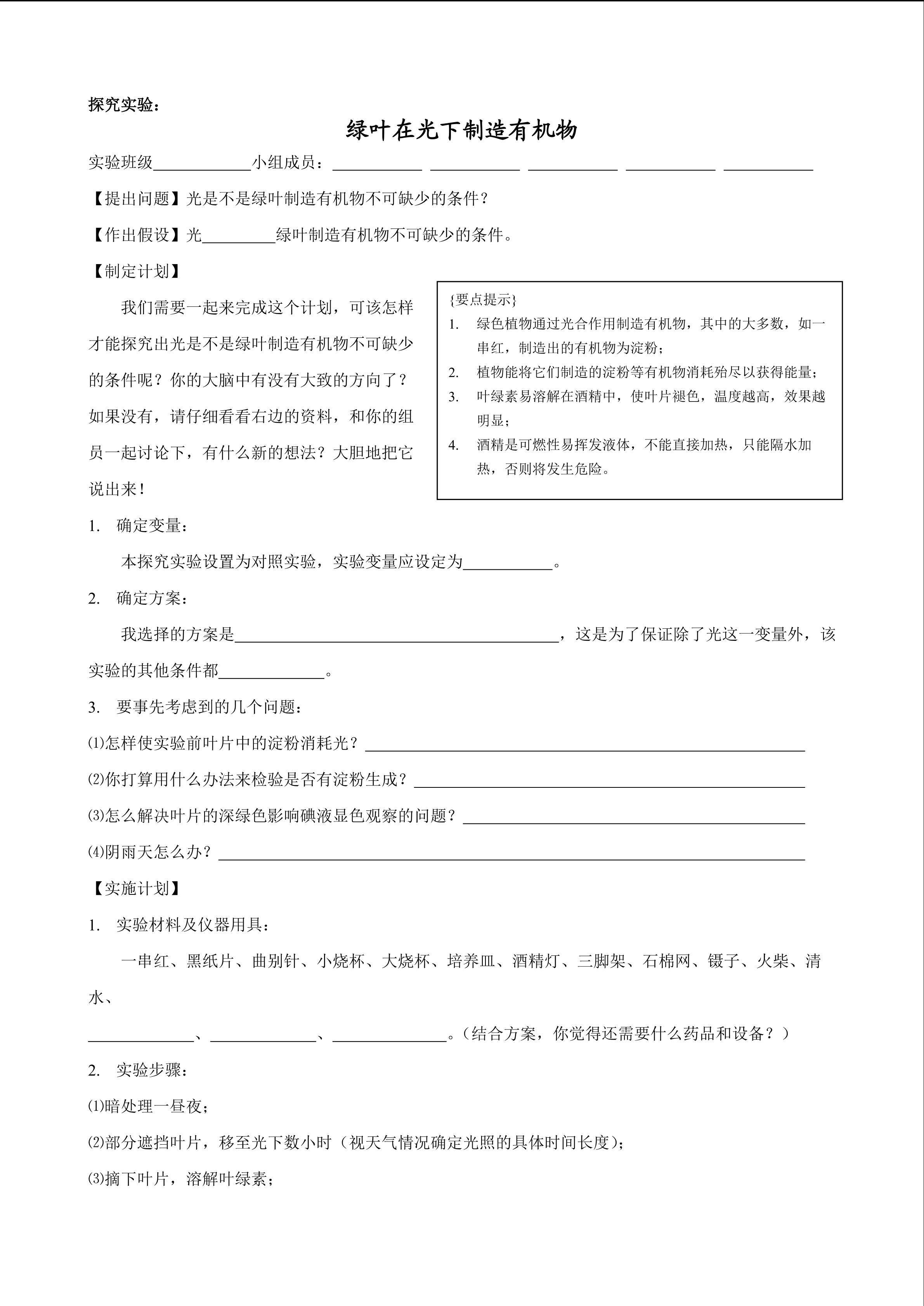 实验报告：绿叶在光下制造有机物