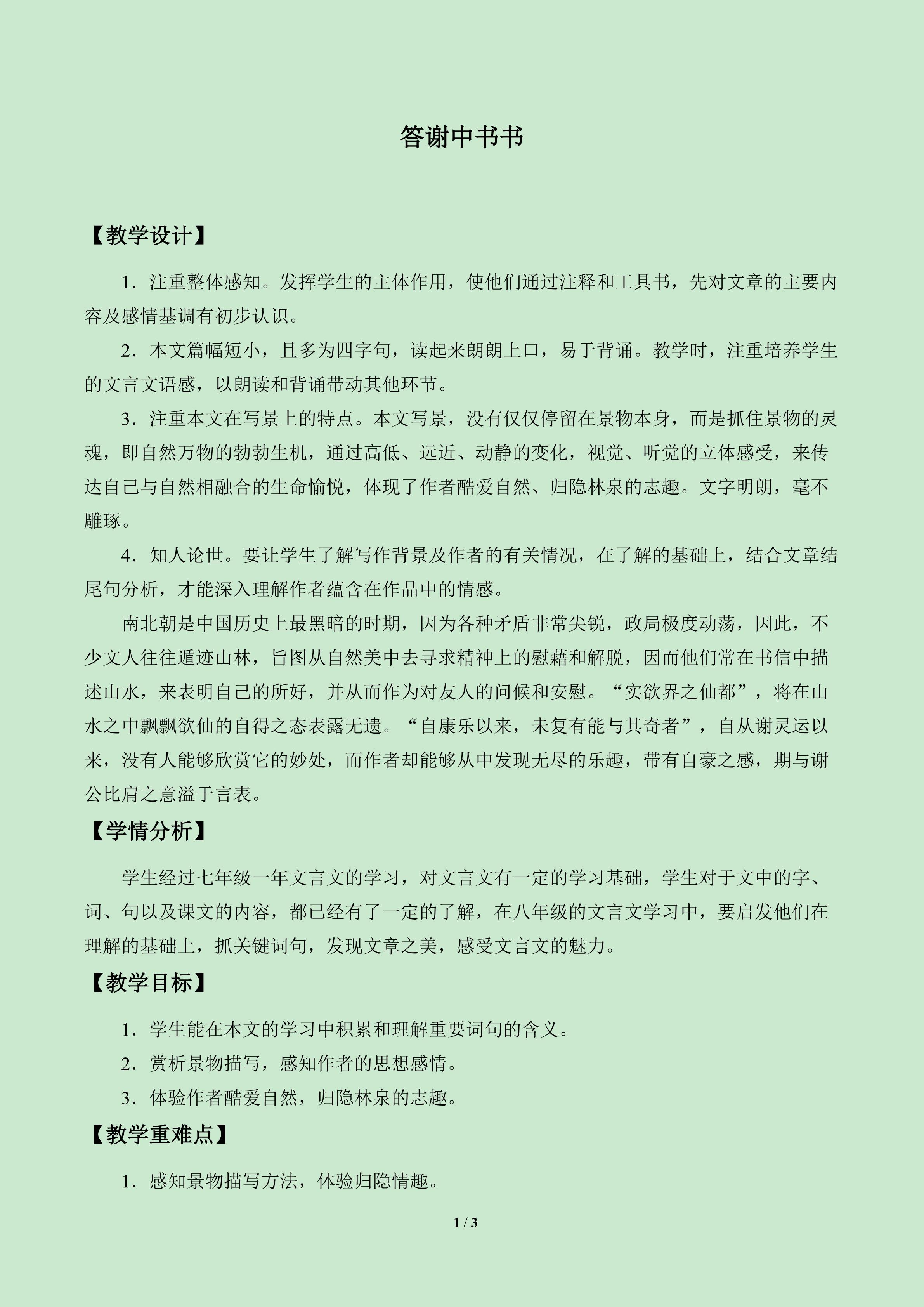 答谢中书书_教案1