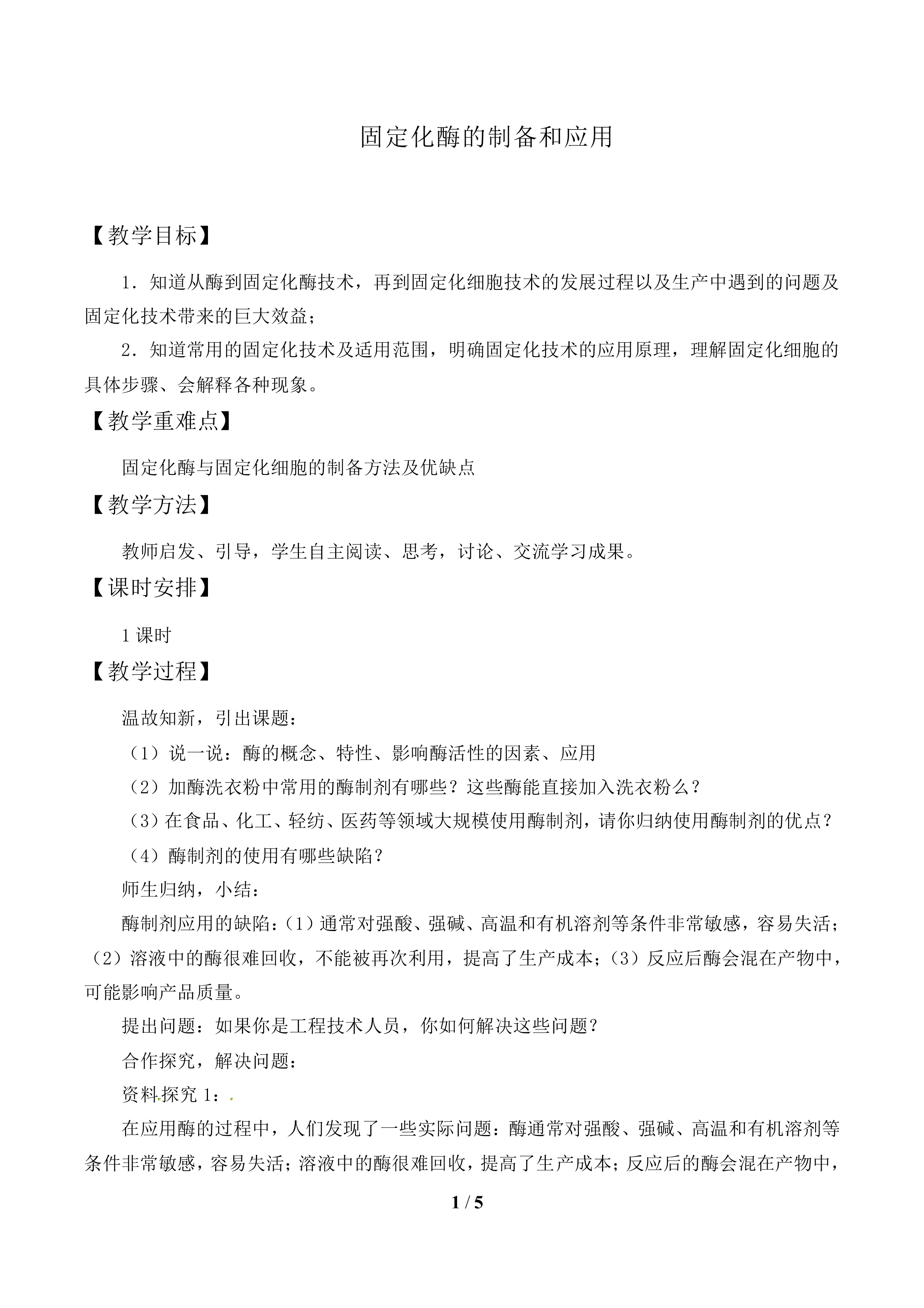 固定化酶的制备和应用_教案1