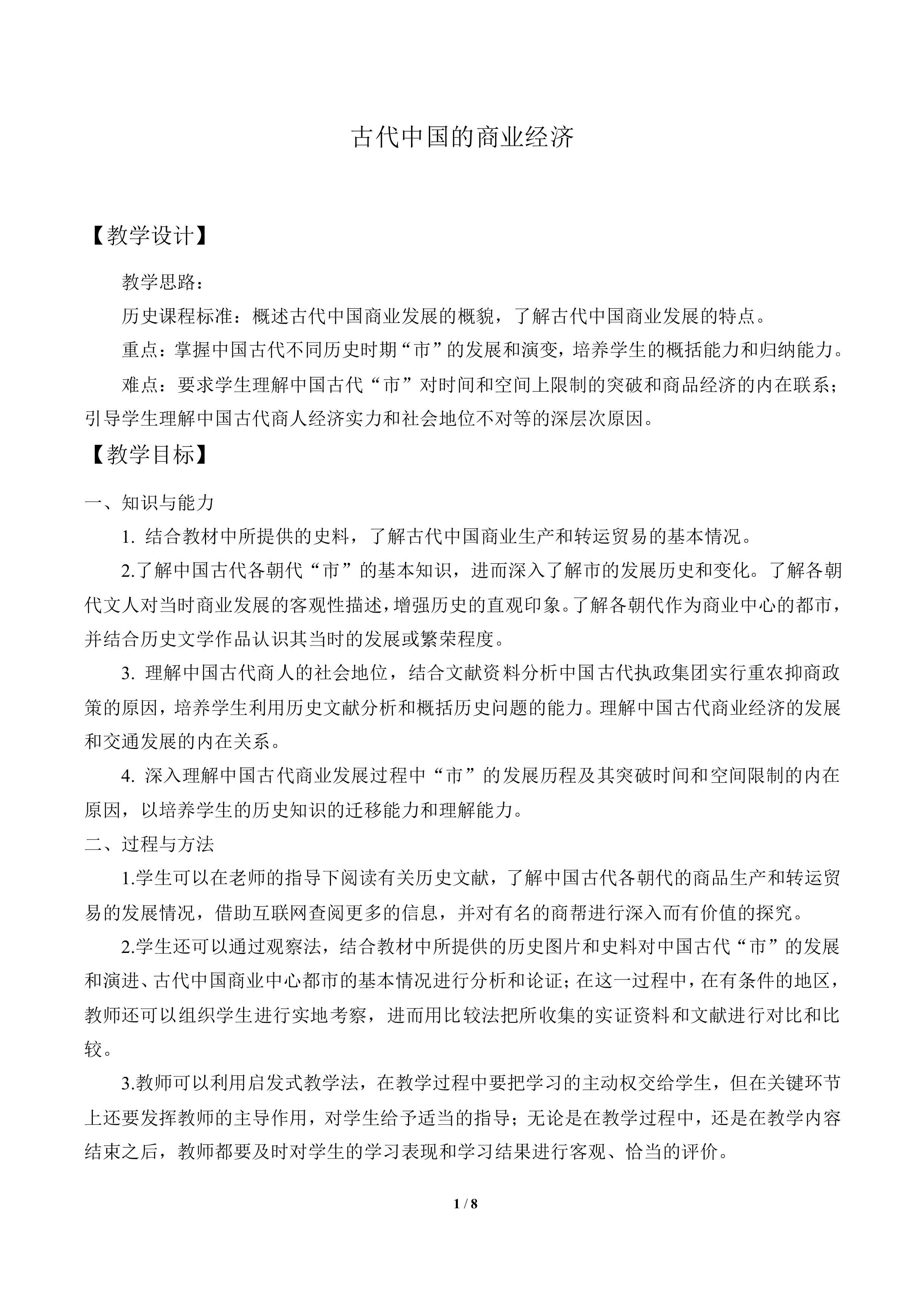 古代中国的商业经济_教案1