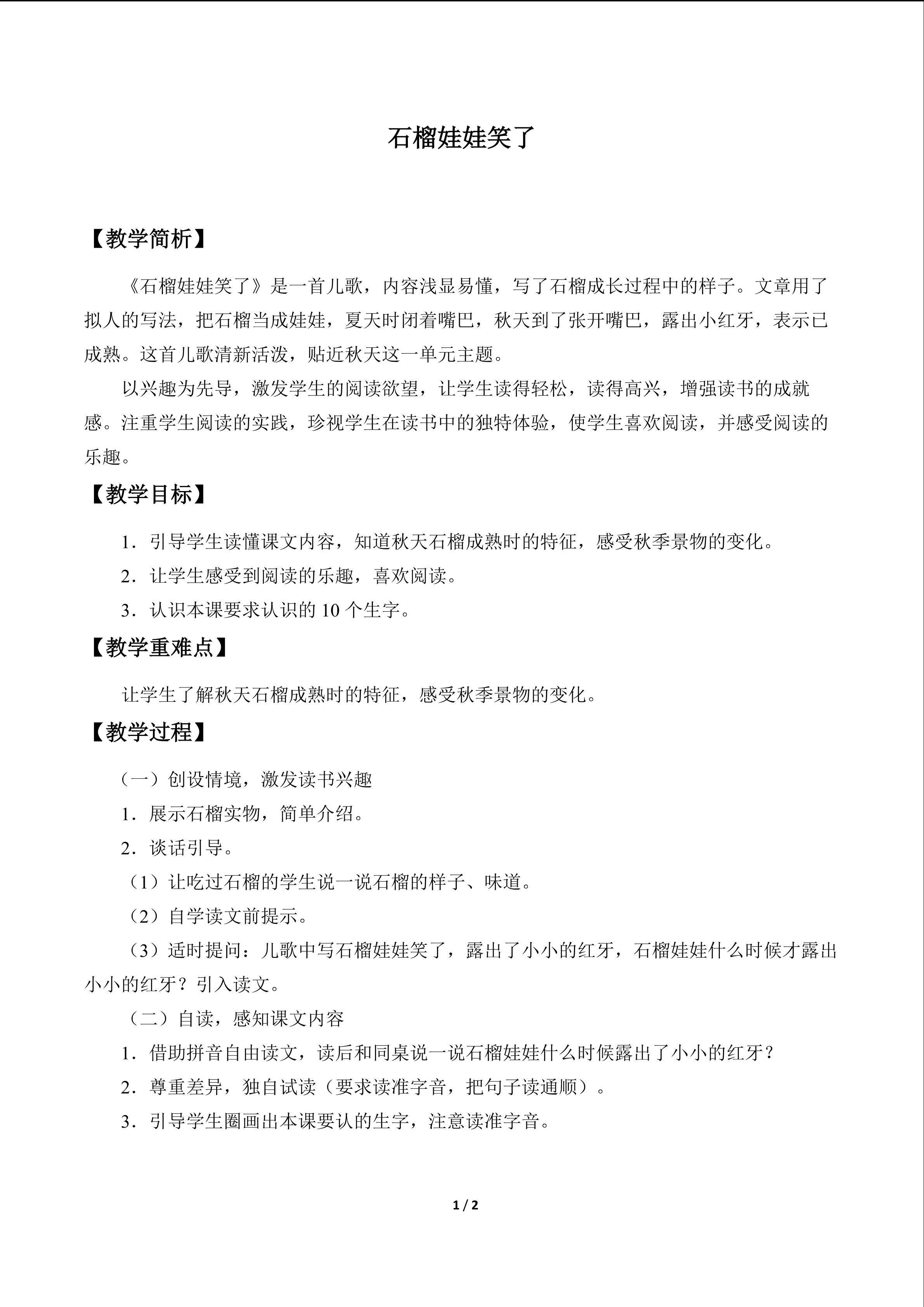 石榴娃娃笑了_教案1