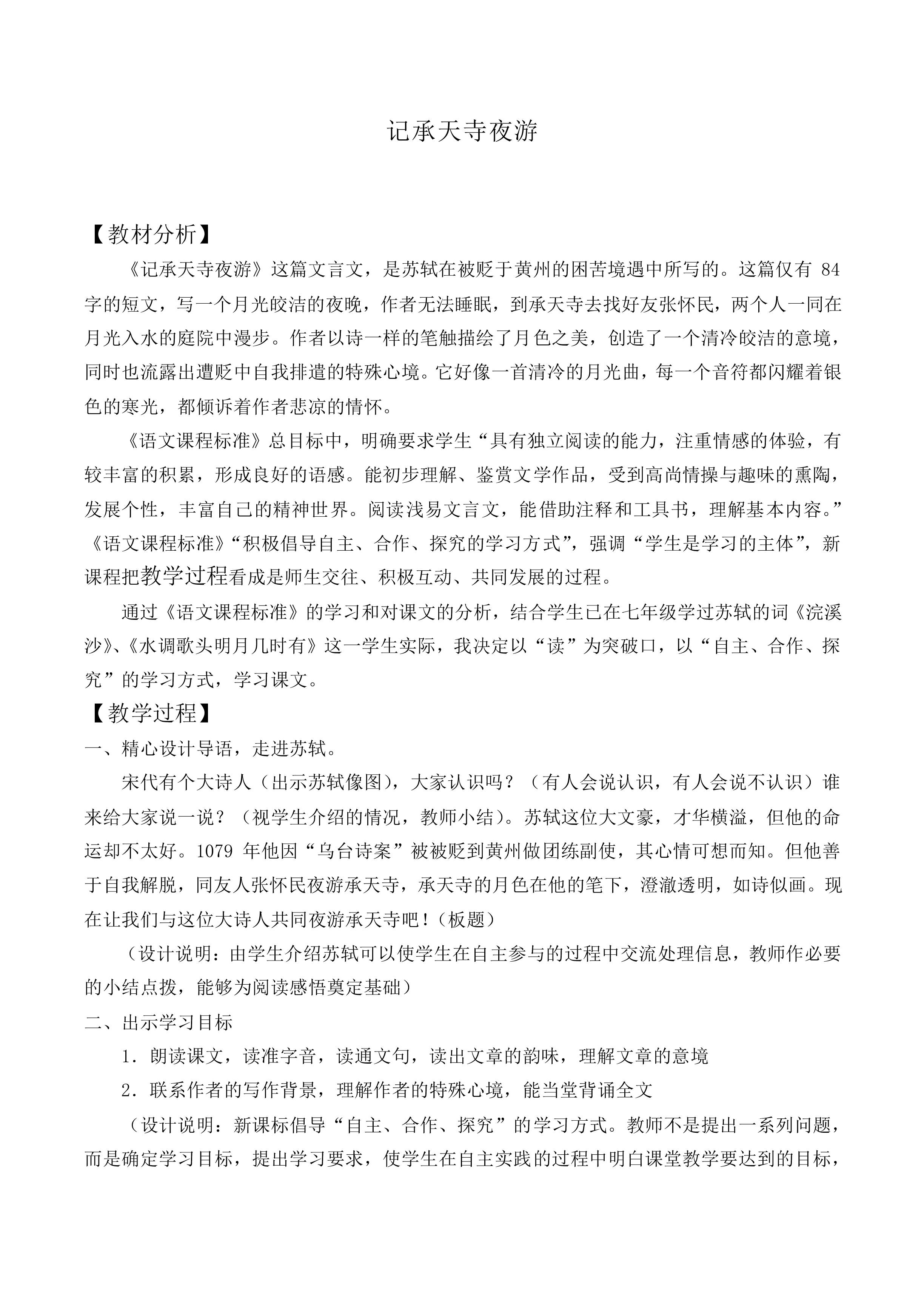 记承天寺夜游_教案1