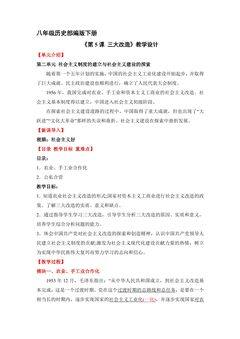 【★★★】8年级历史部编版下册教案《第5课 三大改造》