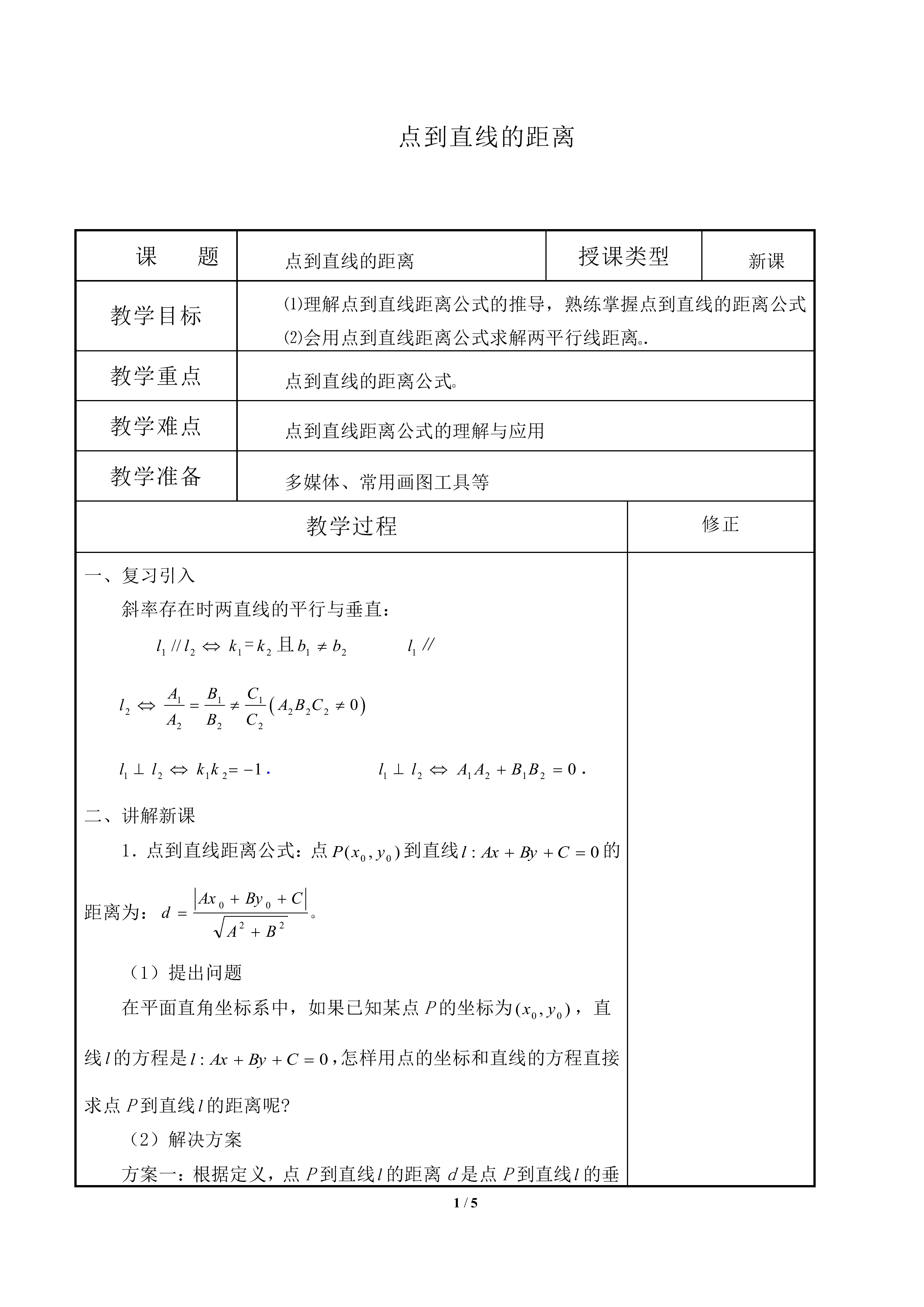 点到直线的距离_教案1