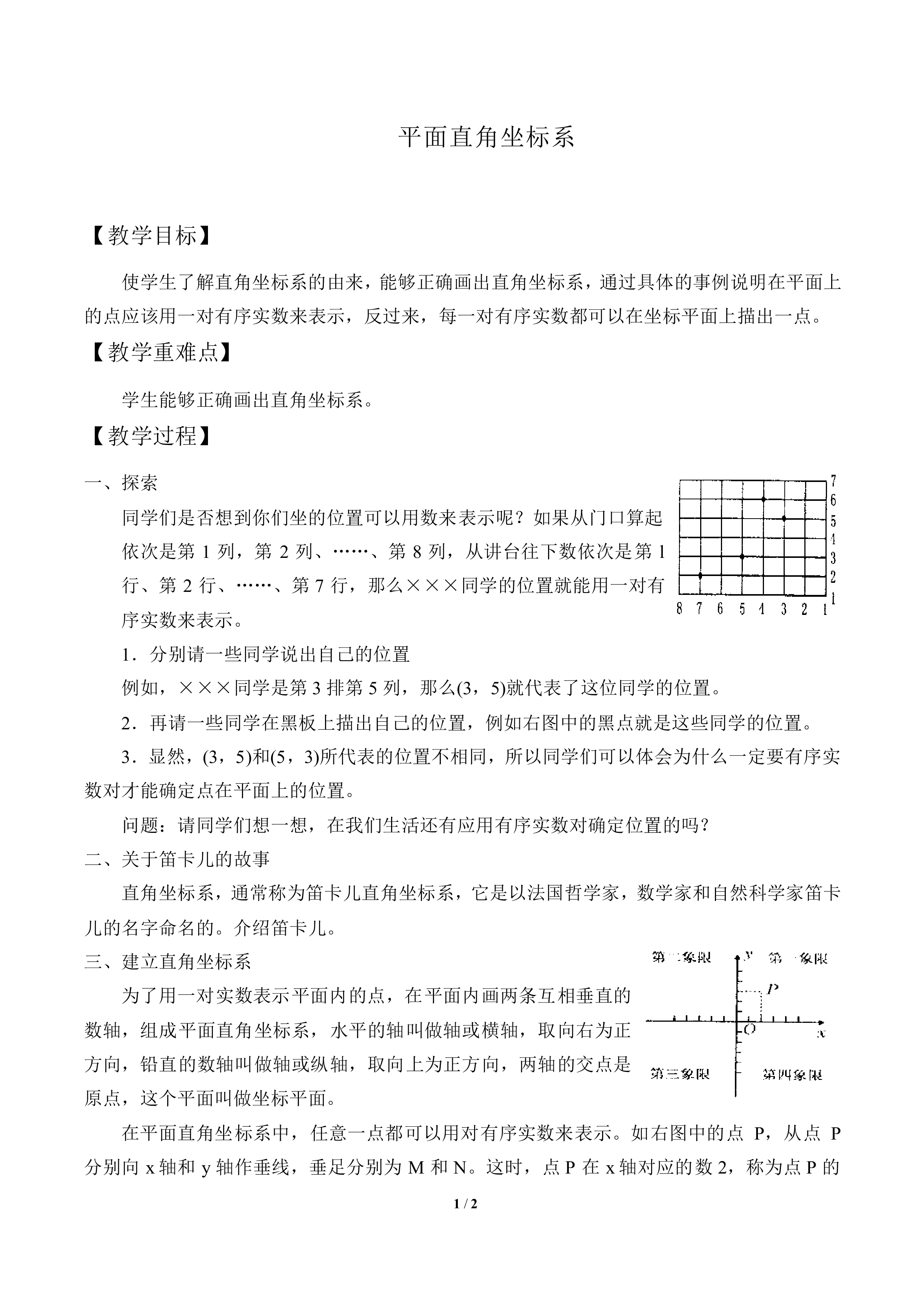 平面直角坐标系_教案1