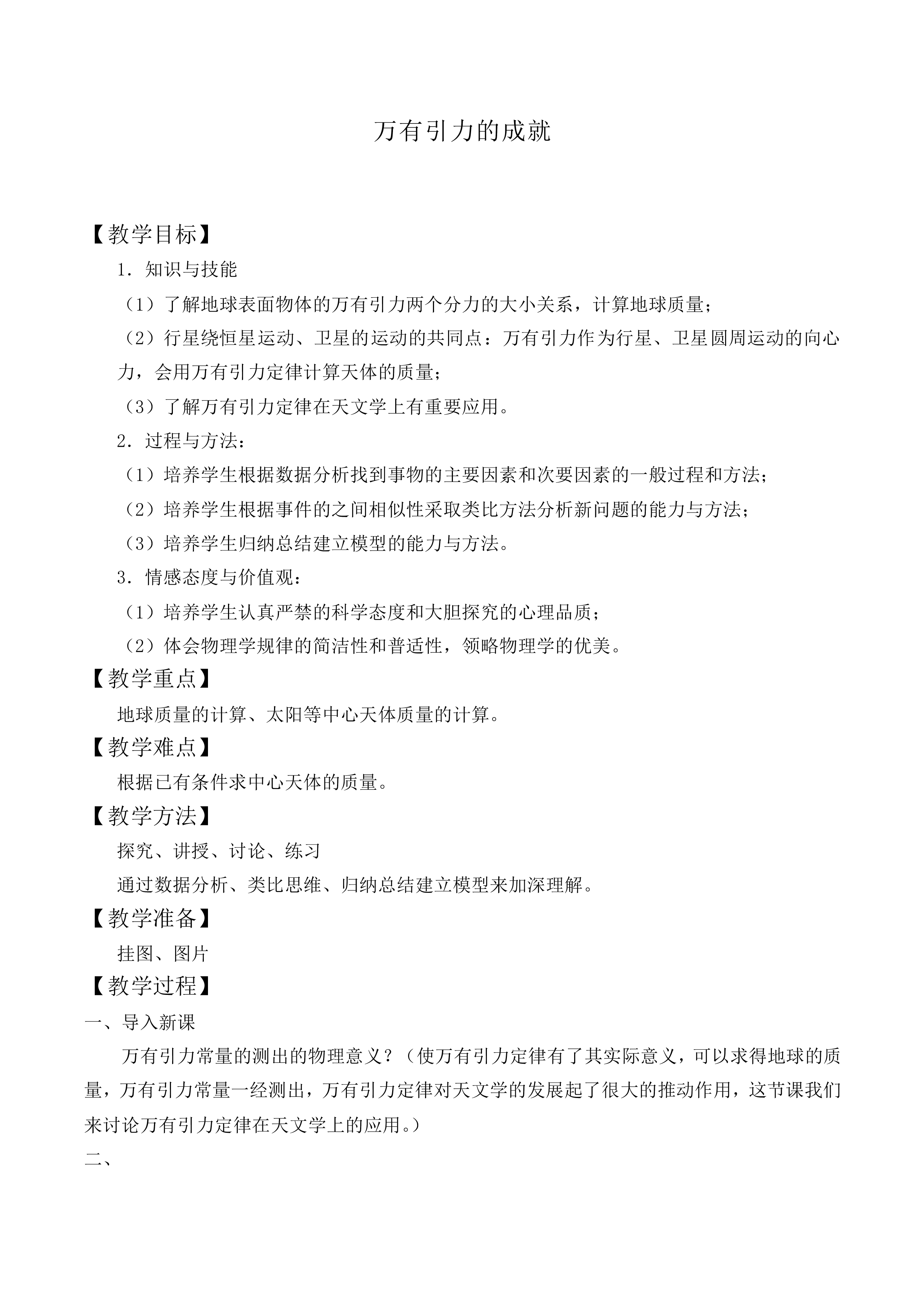 万有引力理论的成就_教案5