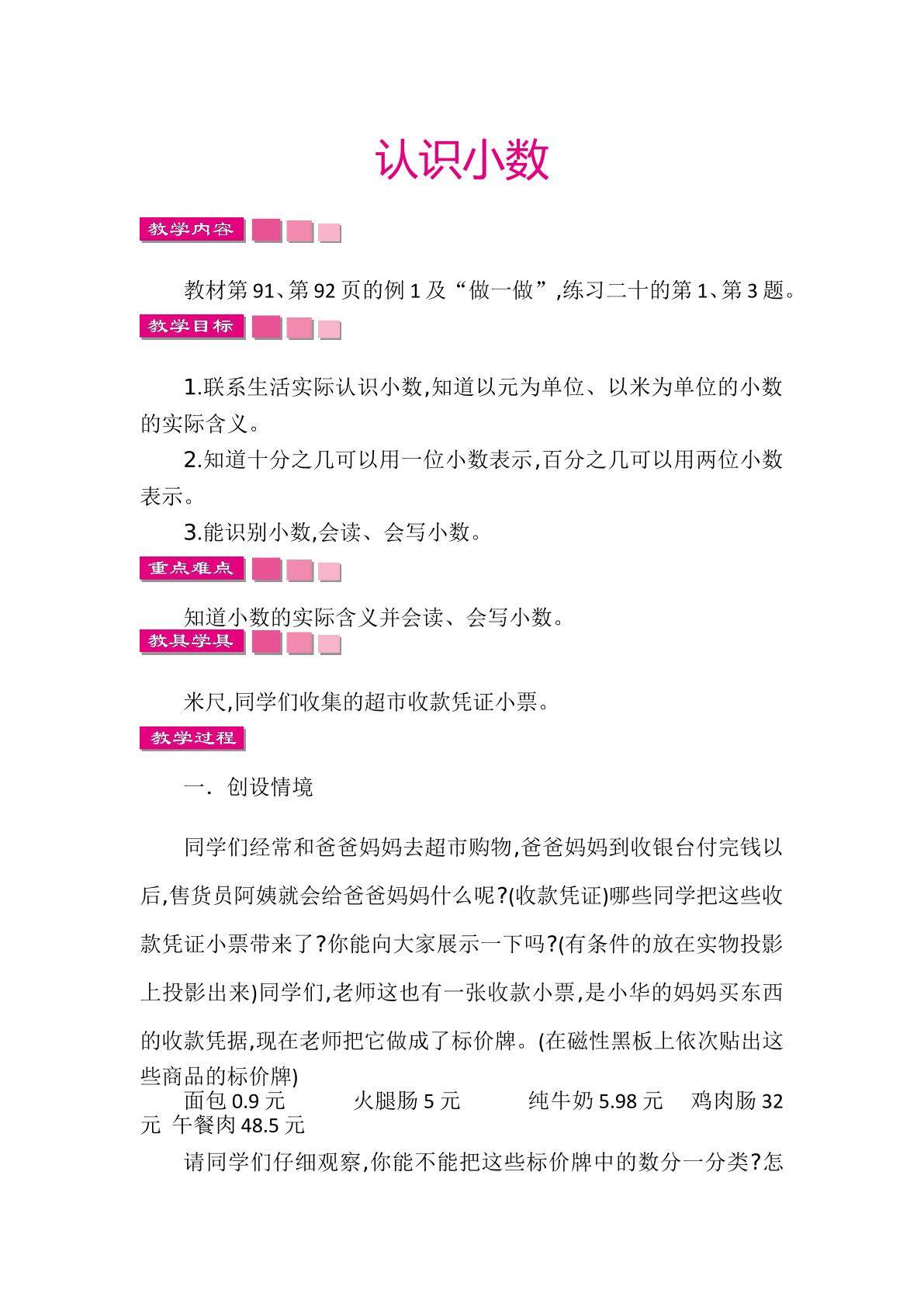 小数的初步认识
