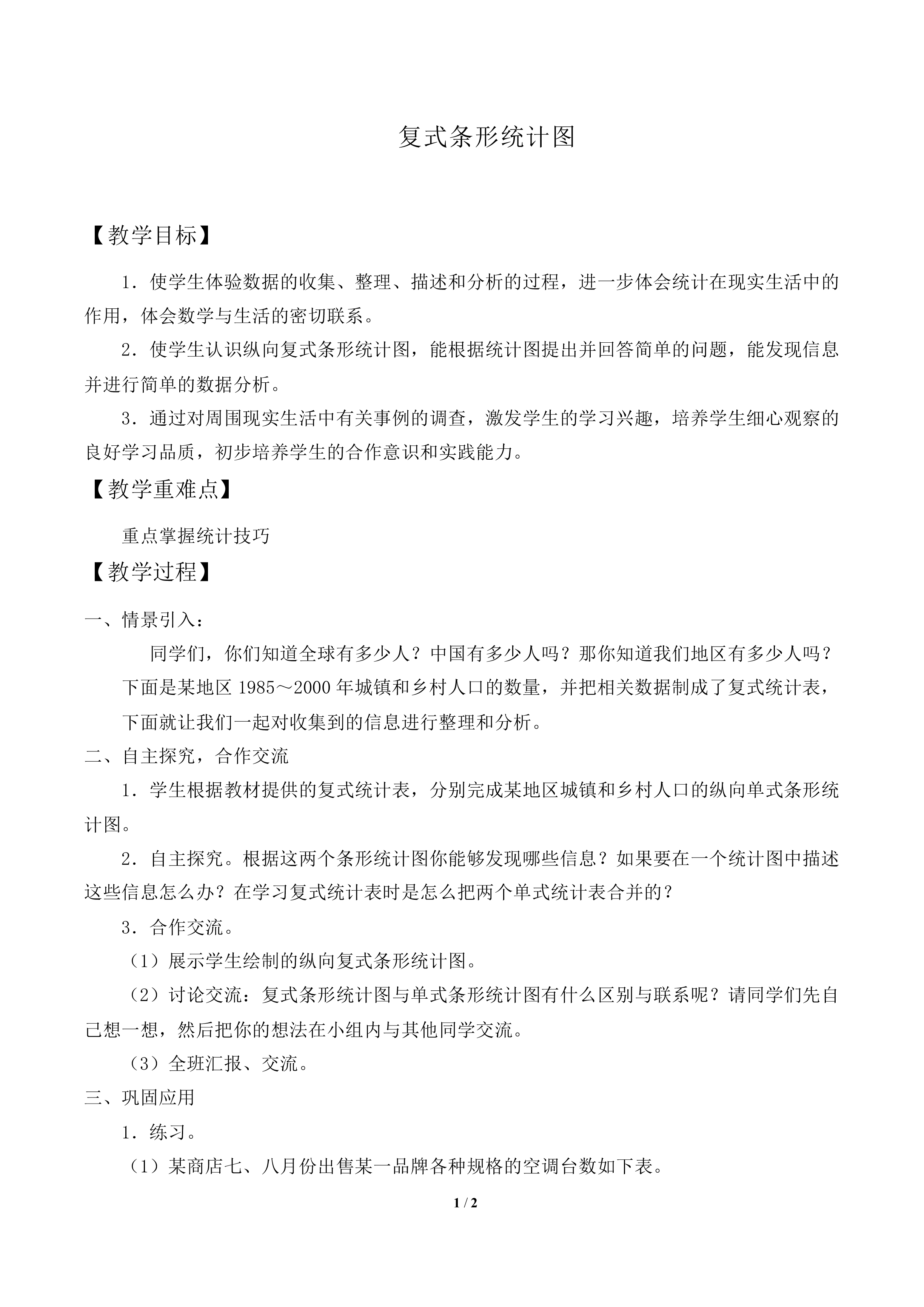 复式条形统计图_教案1