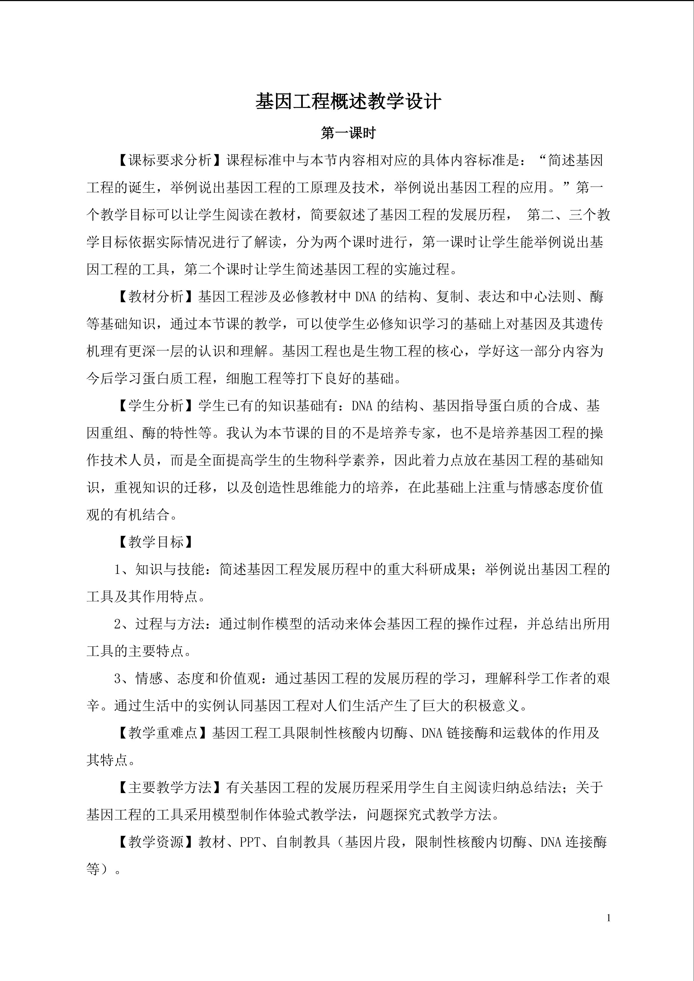 基因工程