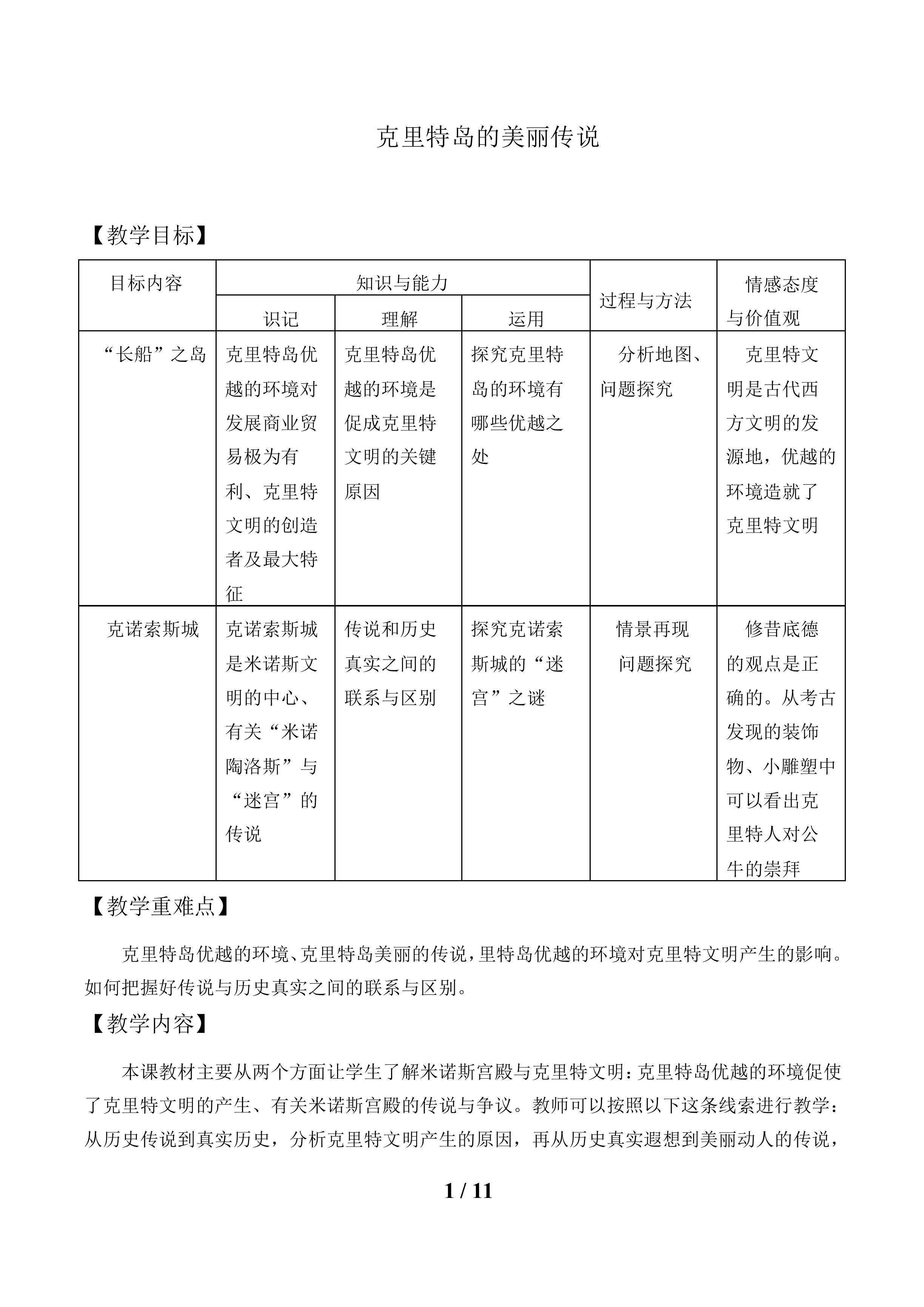 克里特岛的美丽传说_教案1