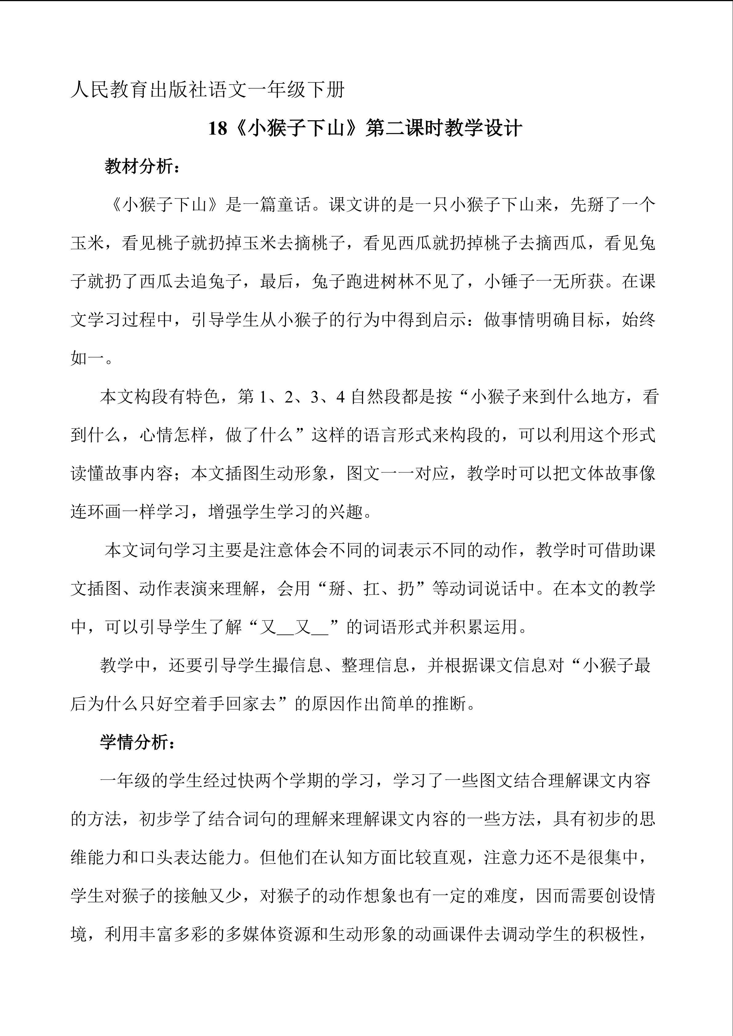 《小猴子下山》第二课时教学设计
