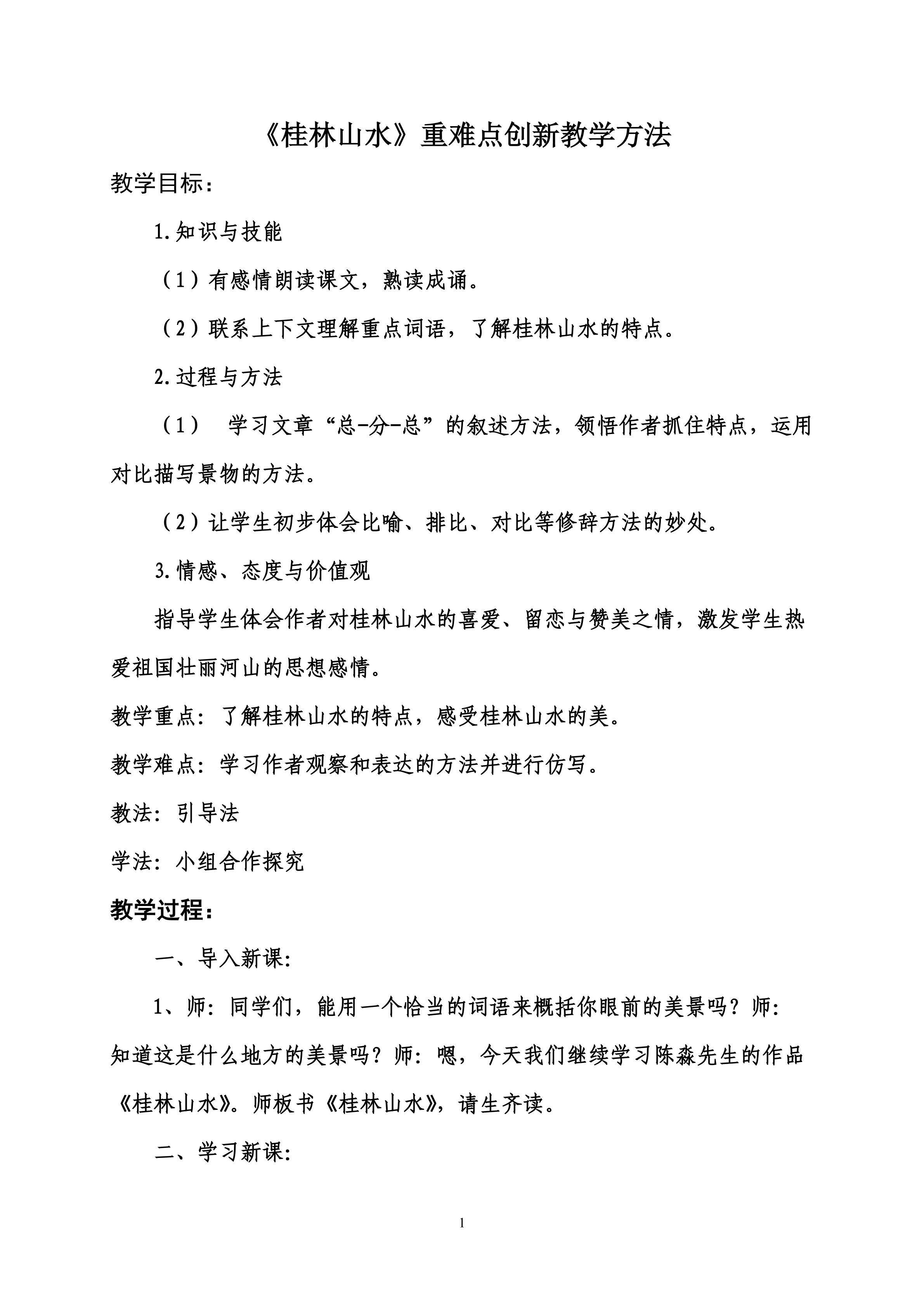 《桂林山水》重难点创新教学方法