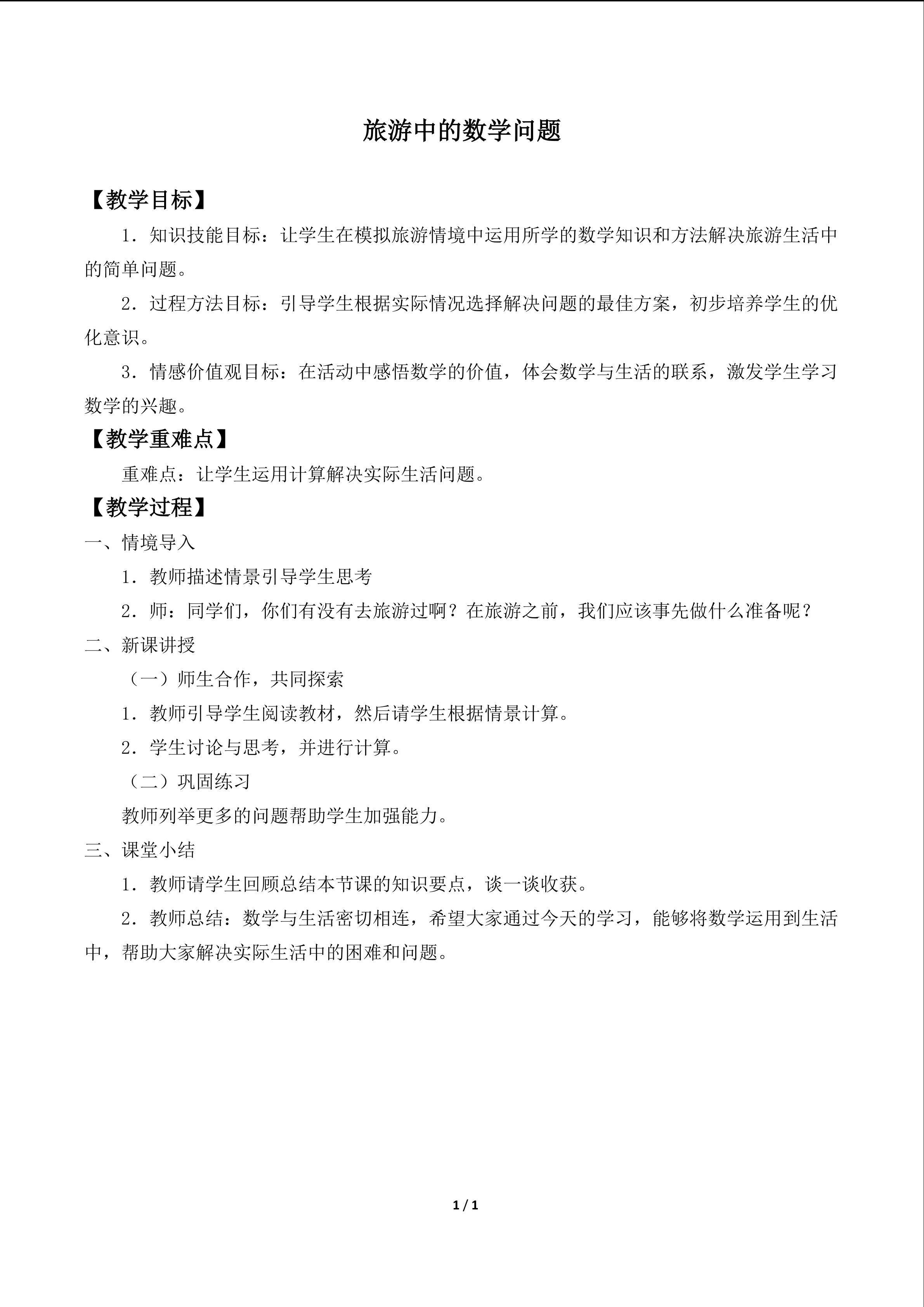 旅游中的数学问题_教案1