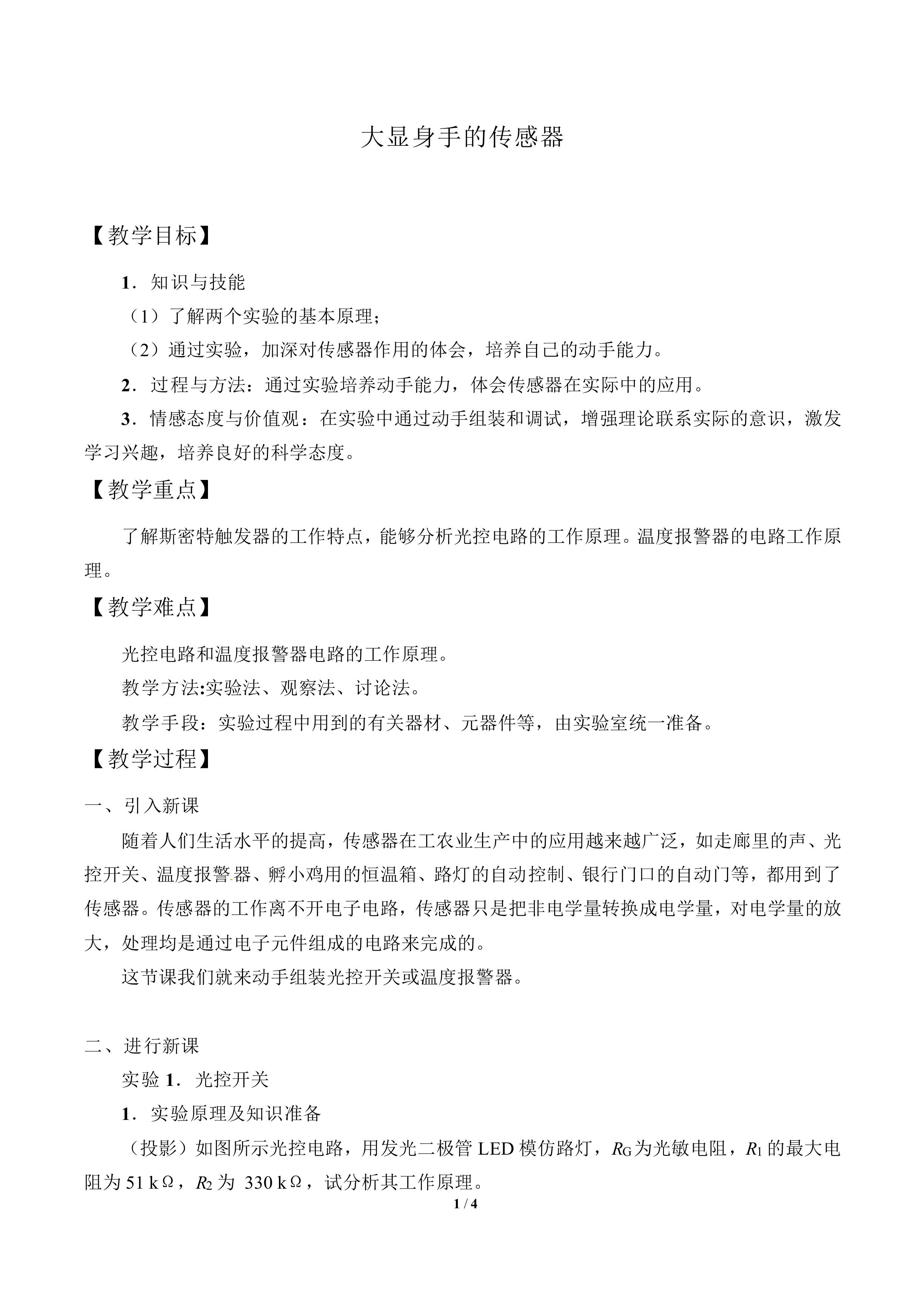 大显身手的传感器_教案2