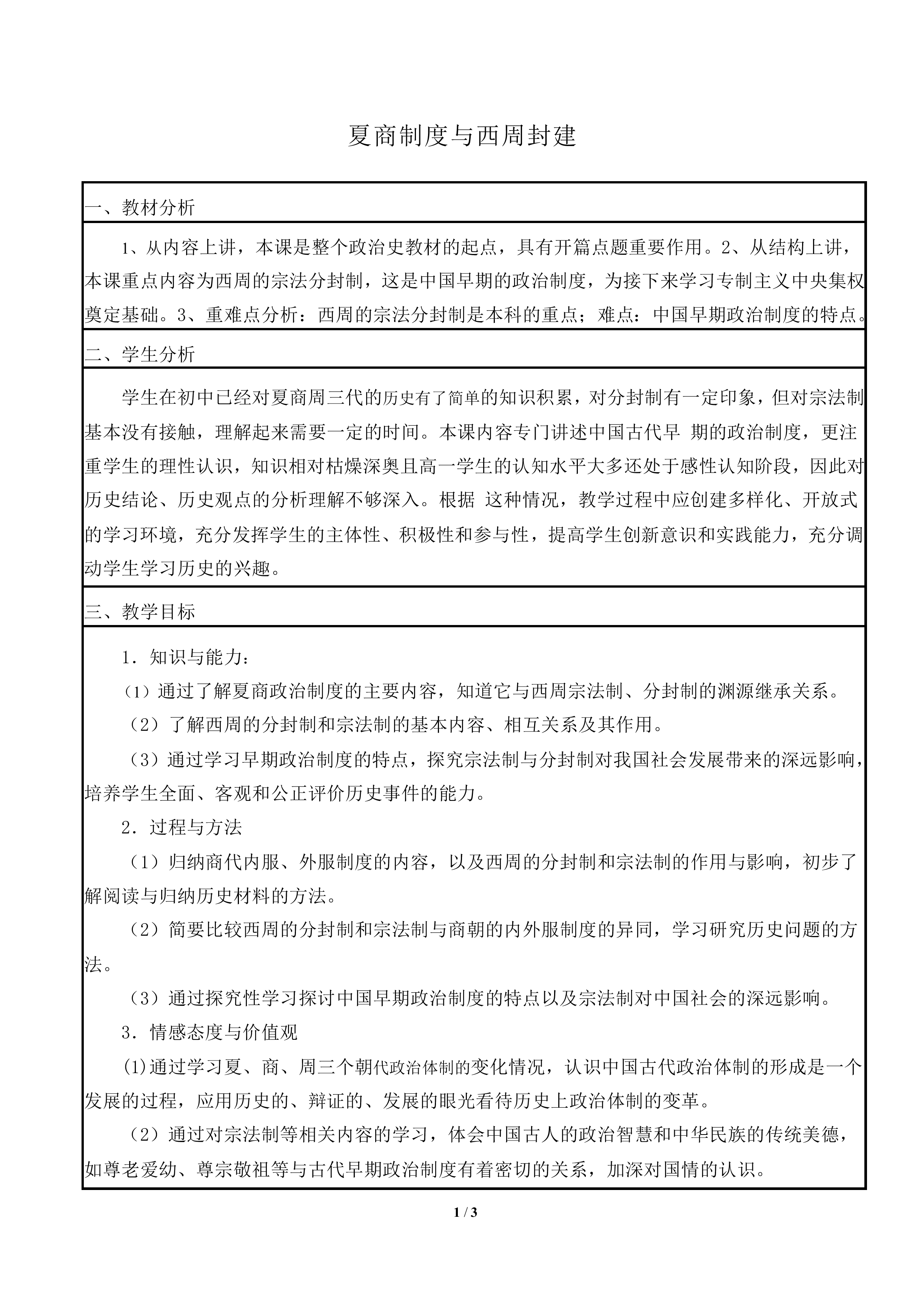 夏商制度与西周封建_教案5