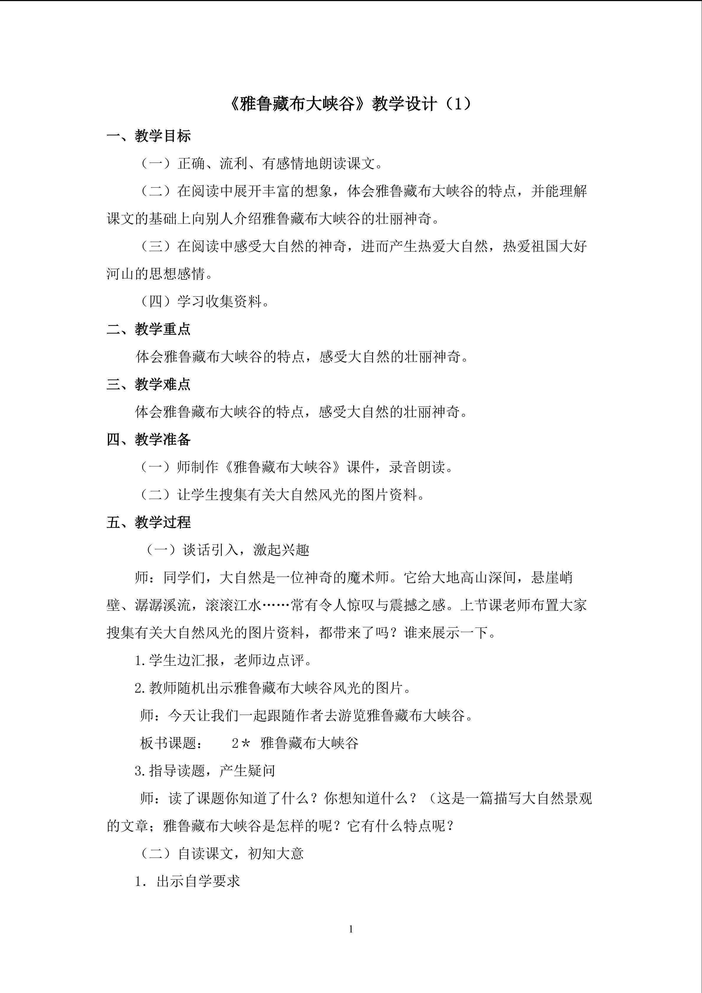 3、《雅鲁藏布大峡谷》教学设计（1）