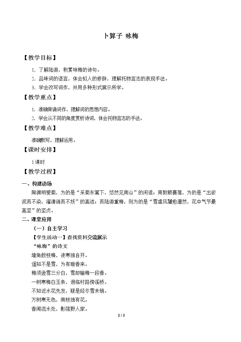 卜算子·咏梅