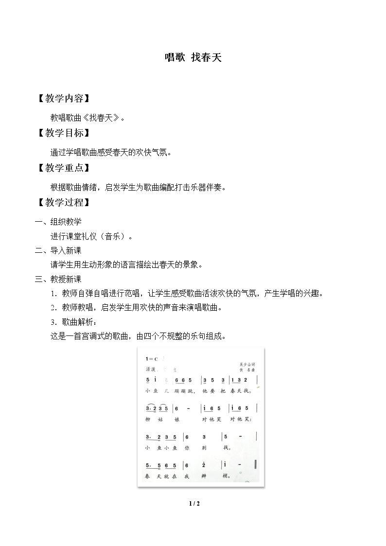 唱歌 找春天