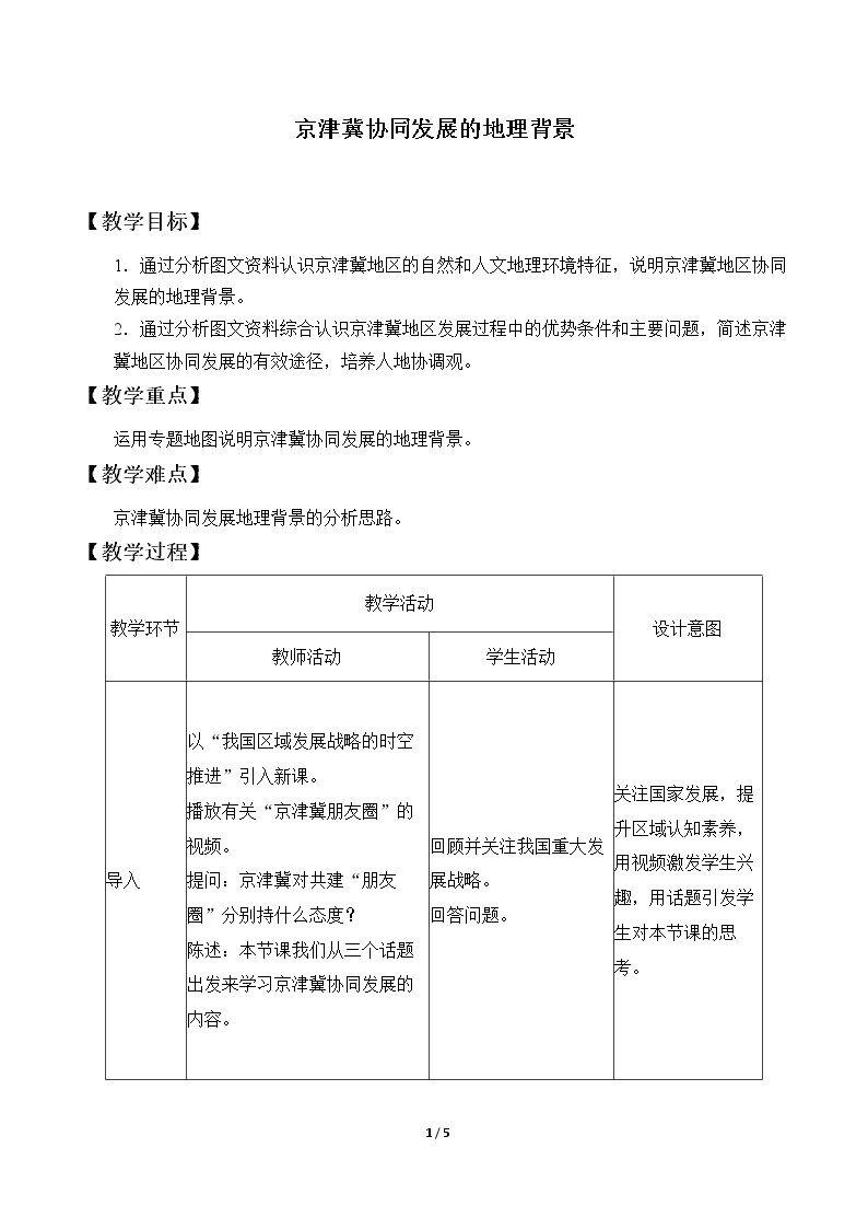 京津冀协同发展的地理背景