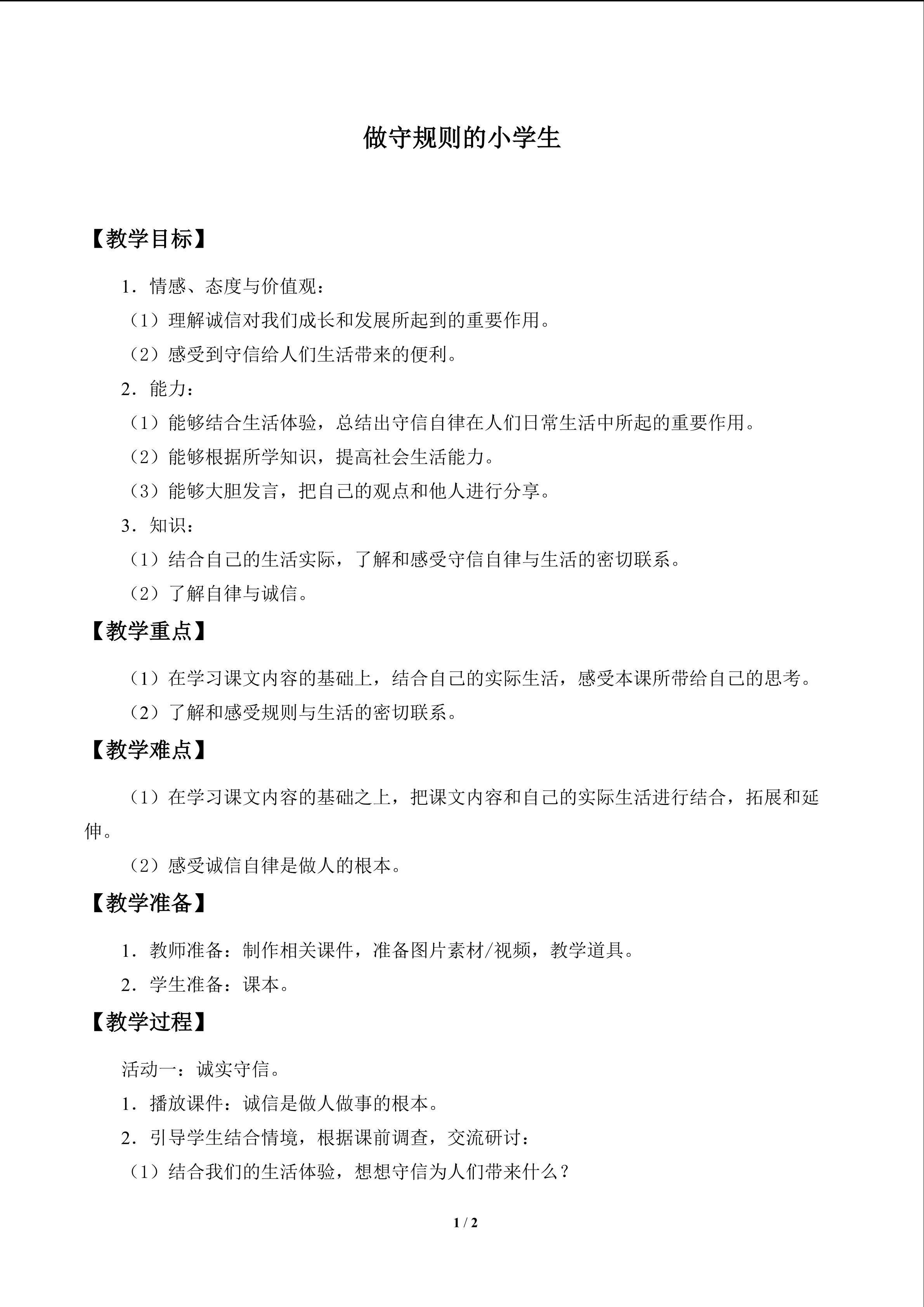 做守规则的小学生