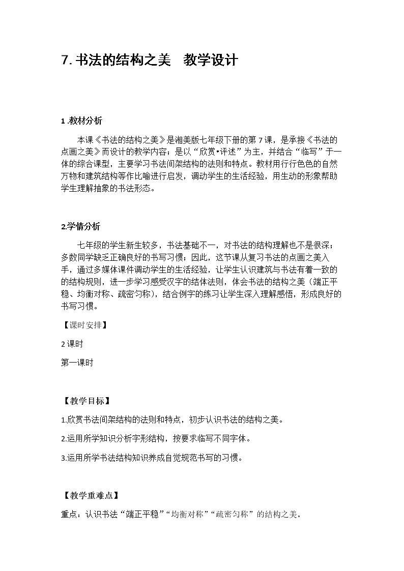 第7课 书法的结构之美