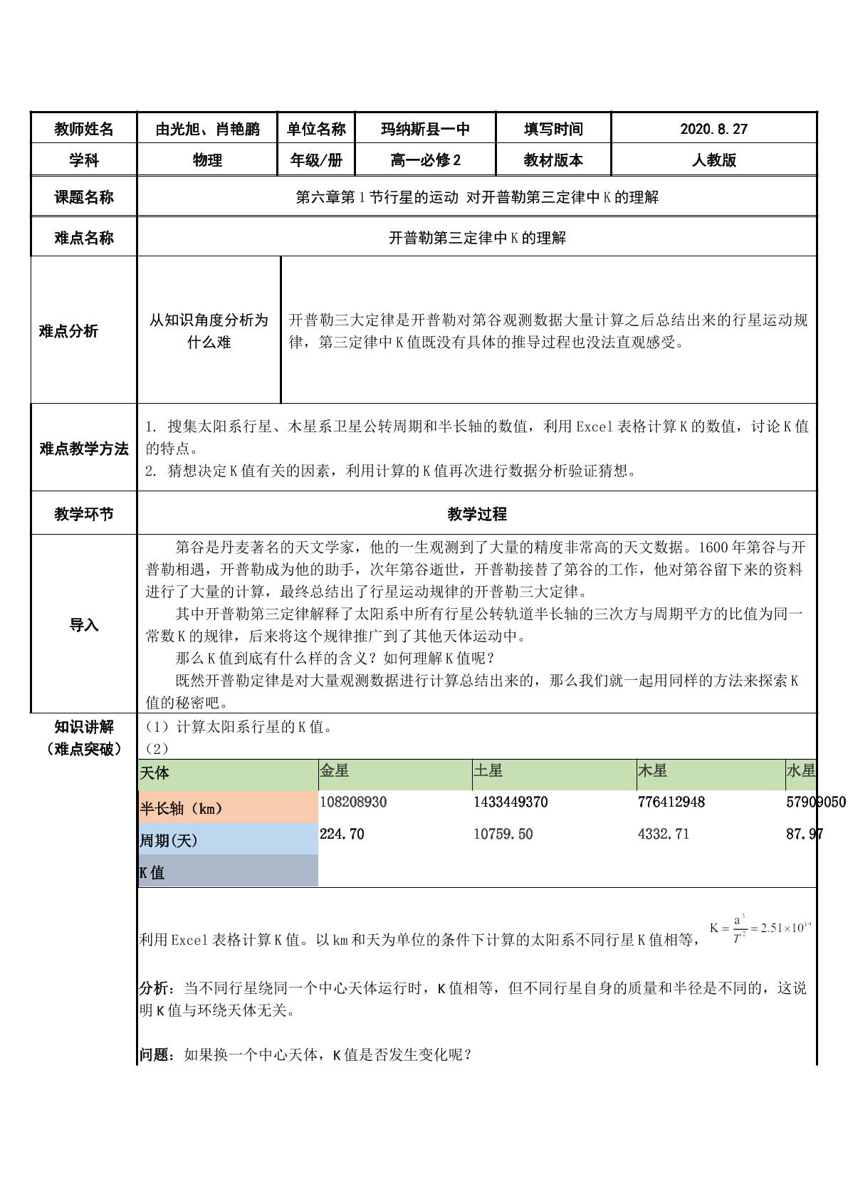 开普勒第三定律K的理解