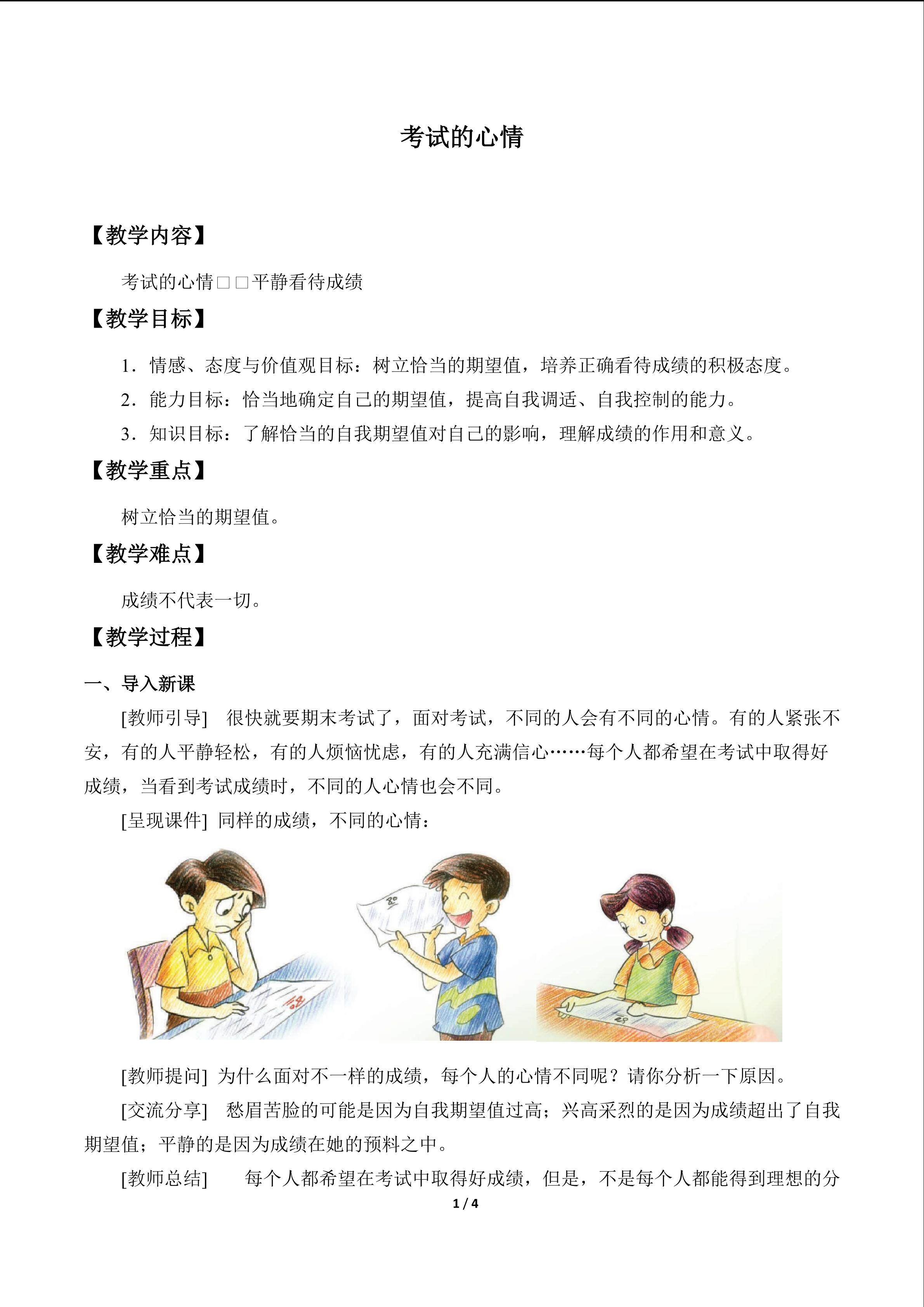 考试的心情_教案2