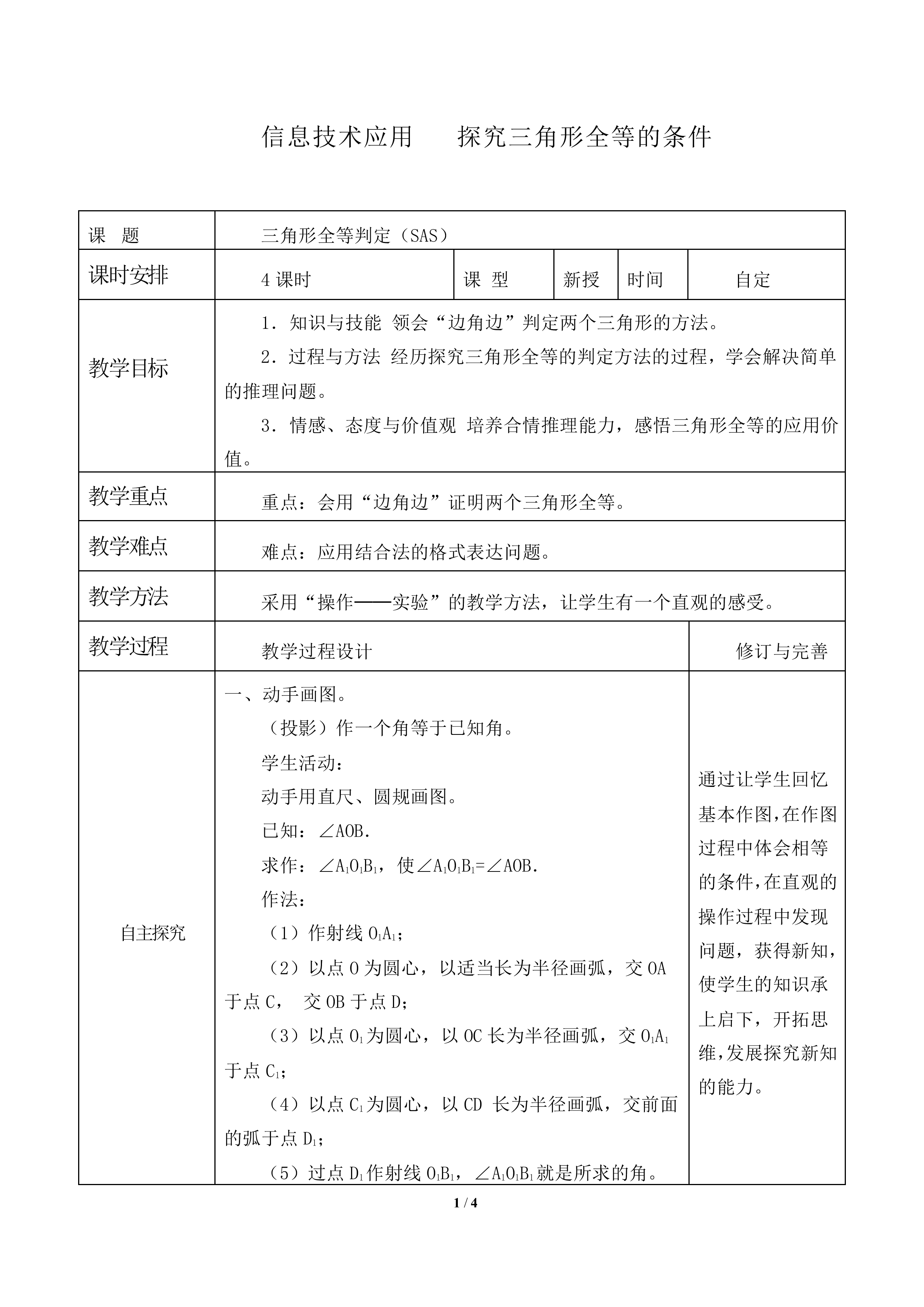 信息技术应用   探究三角形全等的条件_教案2