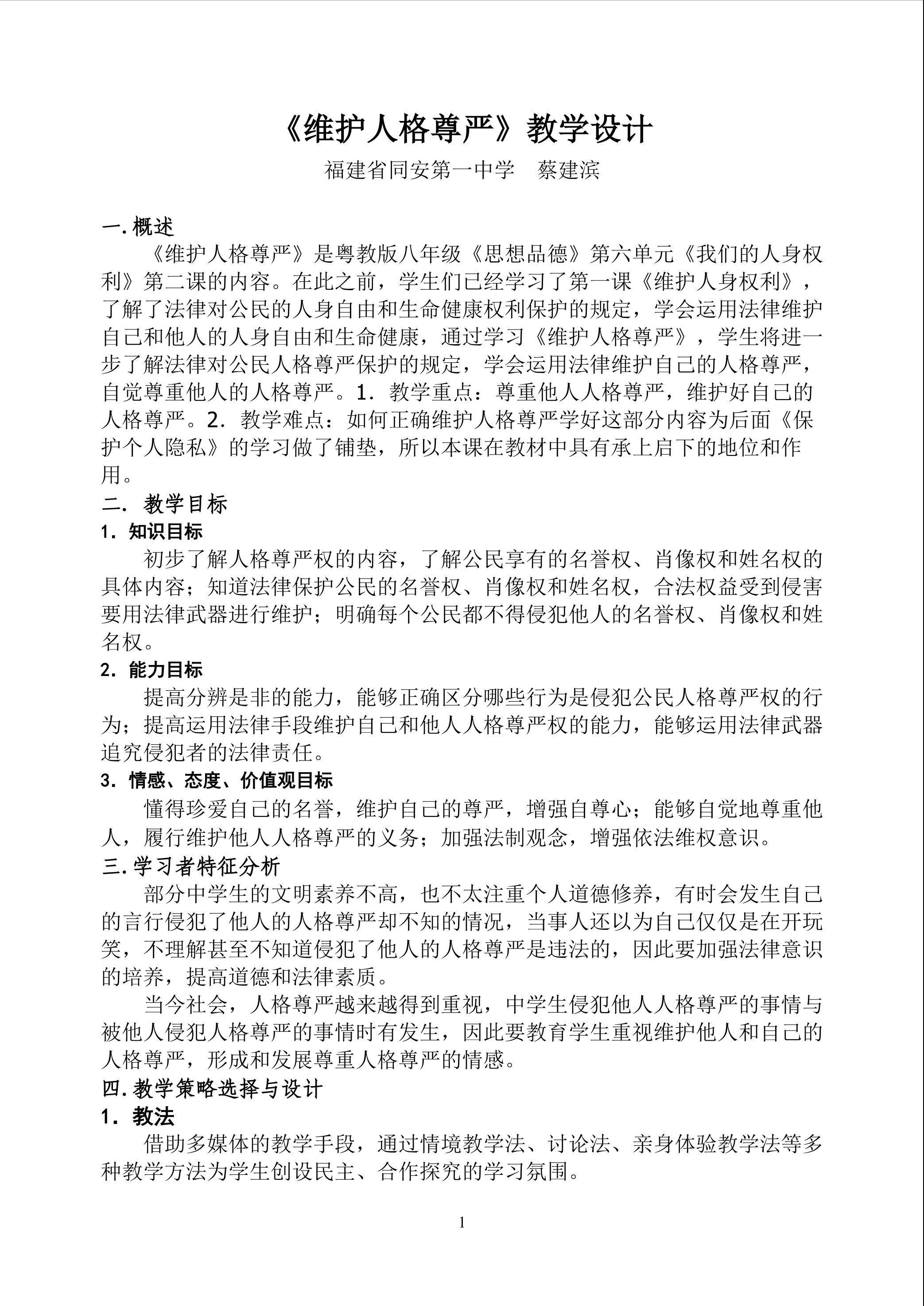 维护人格尊严教学设计-蔡建滨