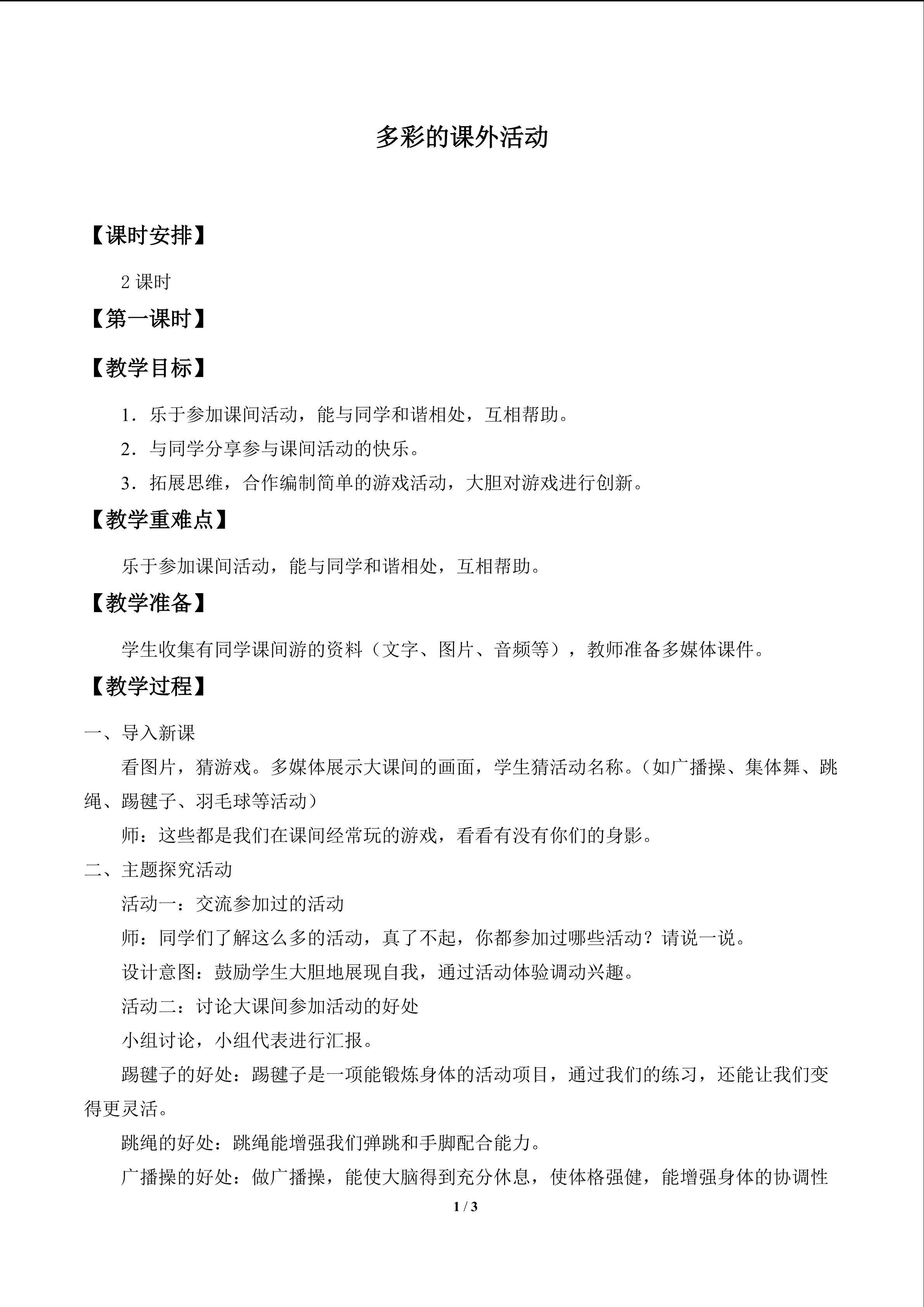 多彩的课外活动_教案1
