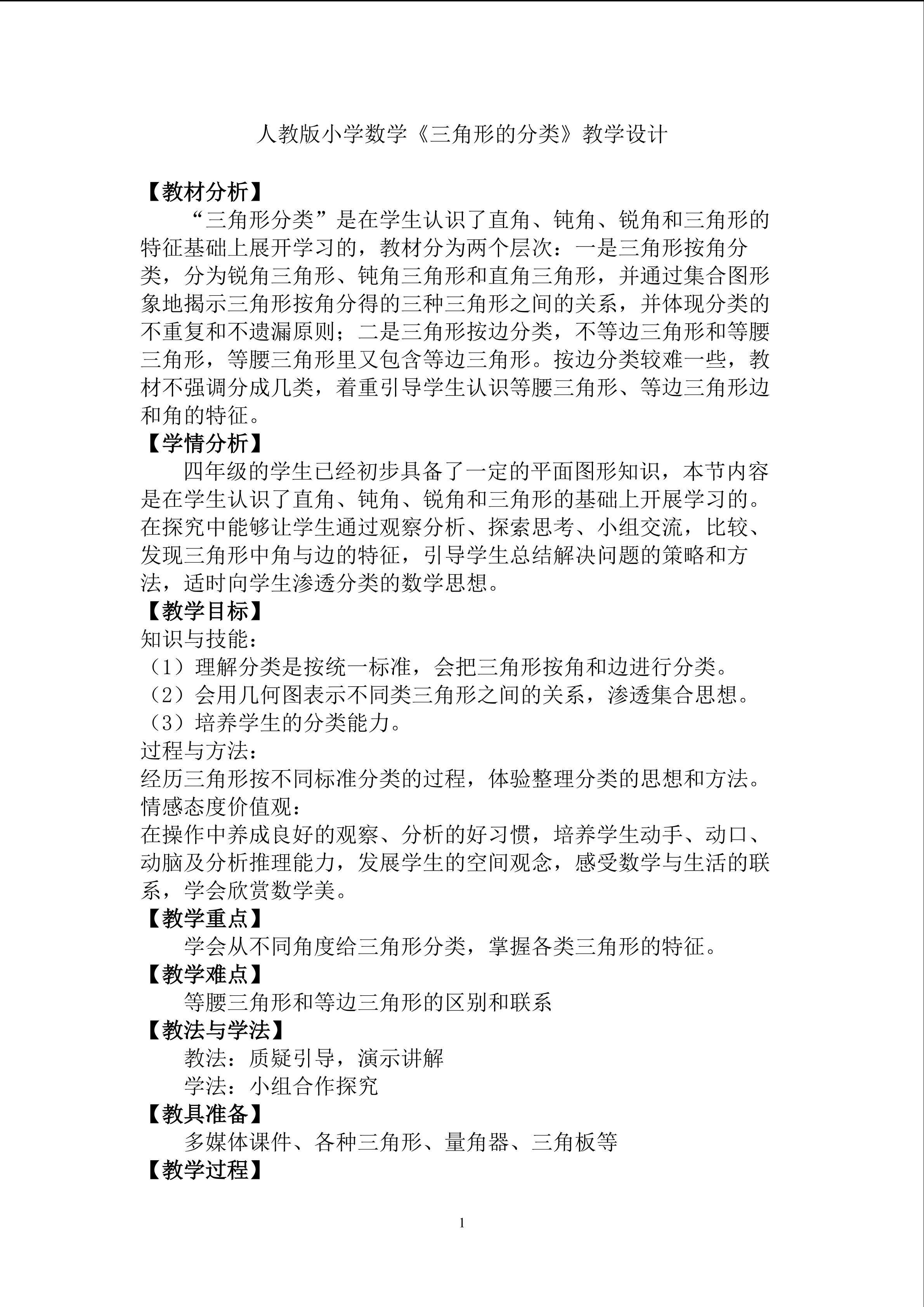 三角形的分类