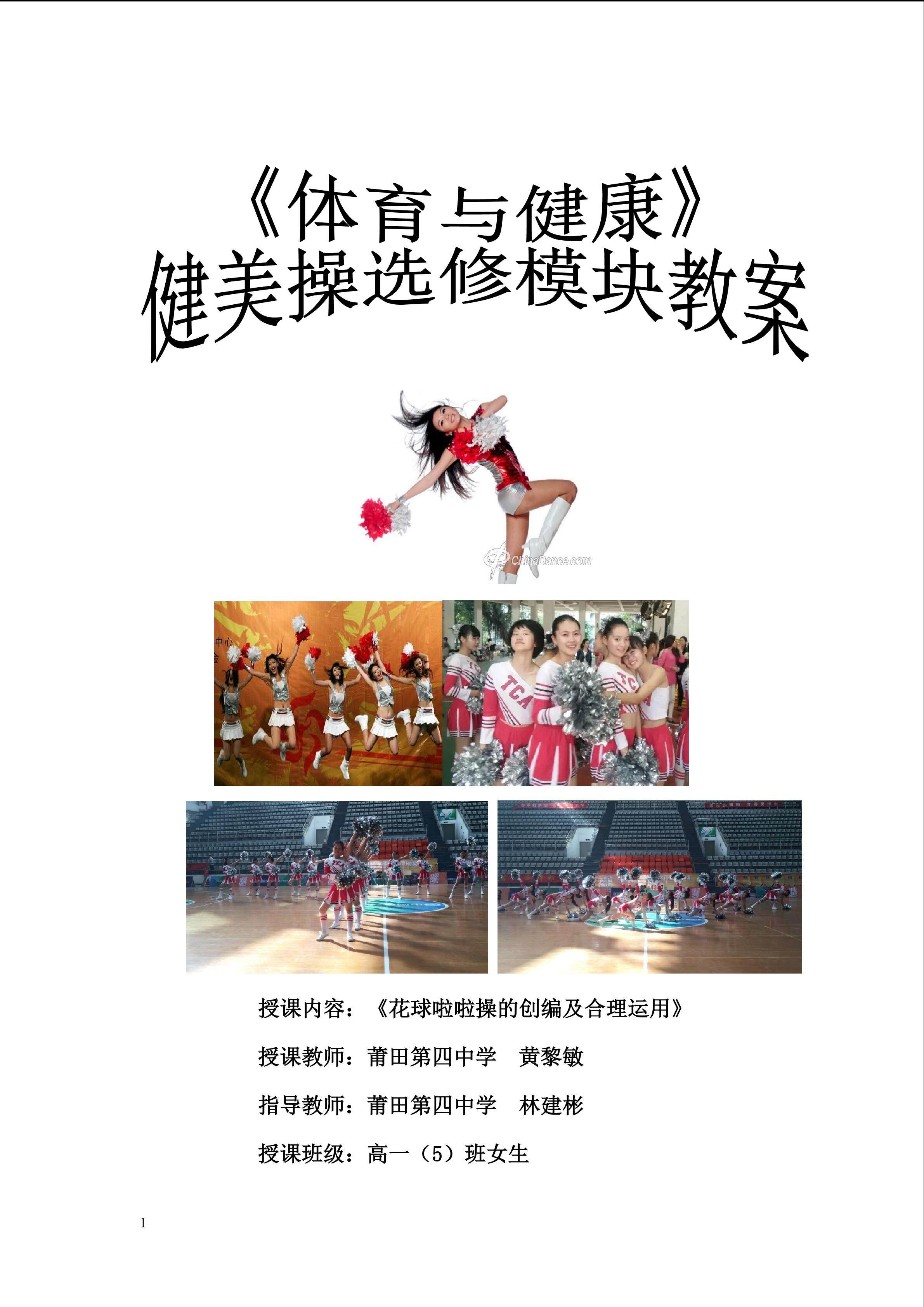 花球啦啦操的创编及合理运用
