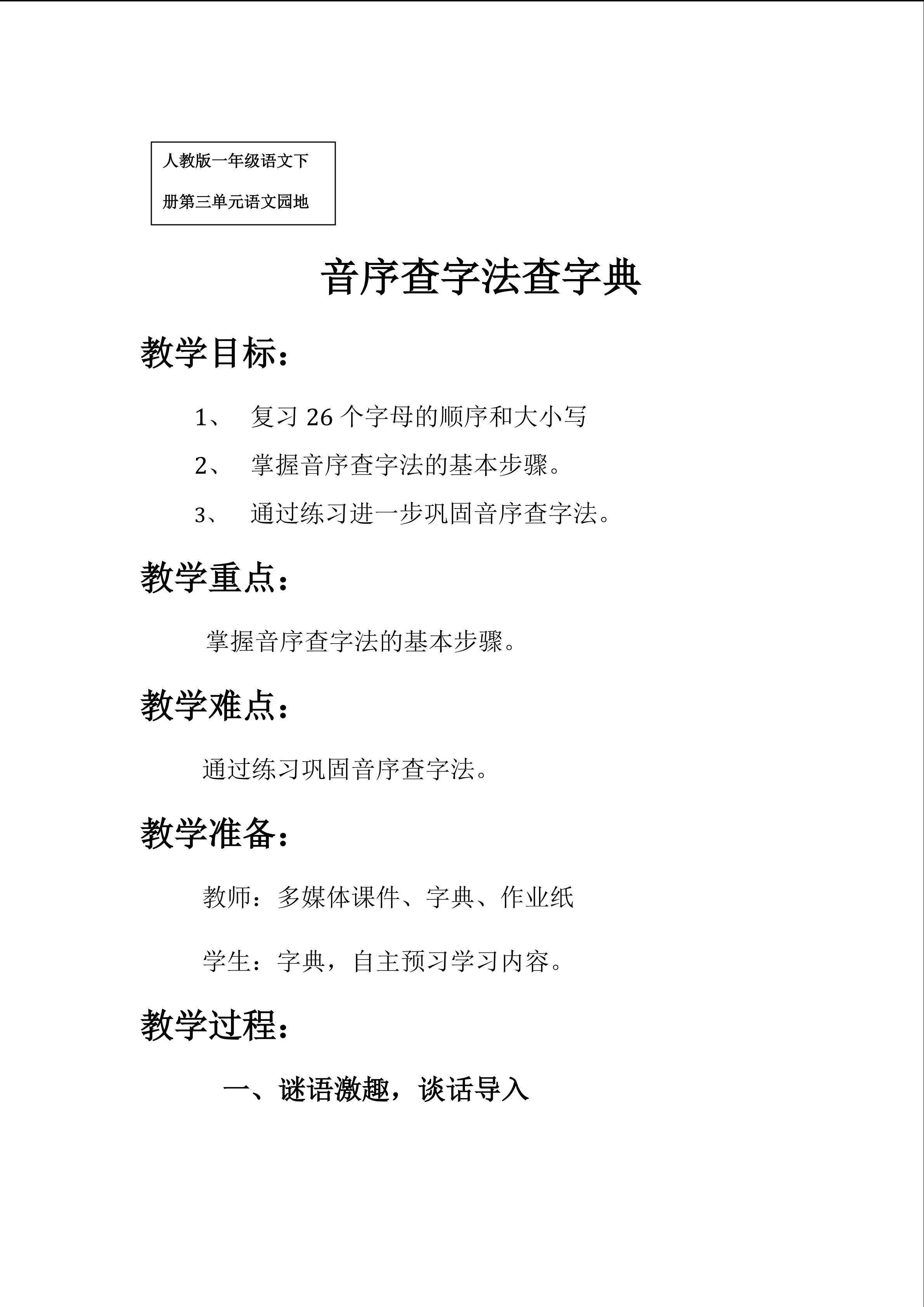 语文园地三----音序查字法查字典教学设计