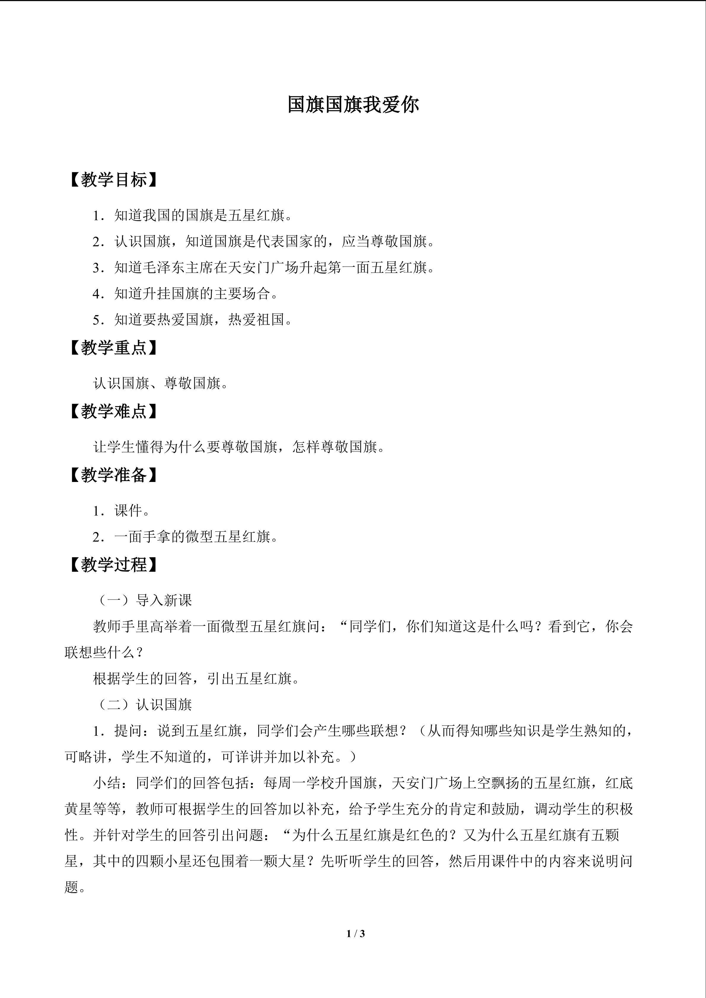 国旗国旗我爱你_教案1