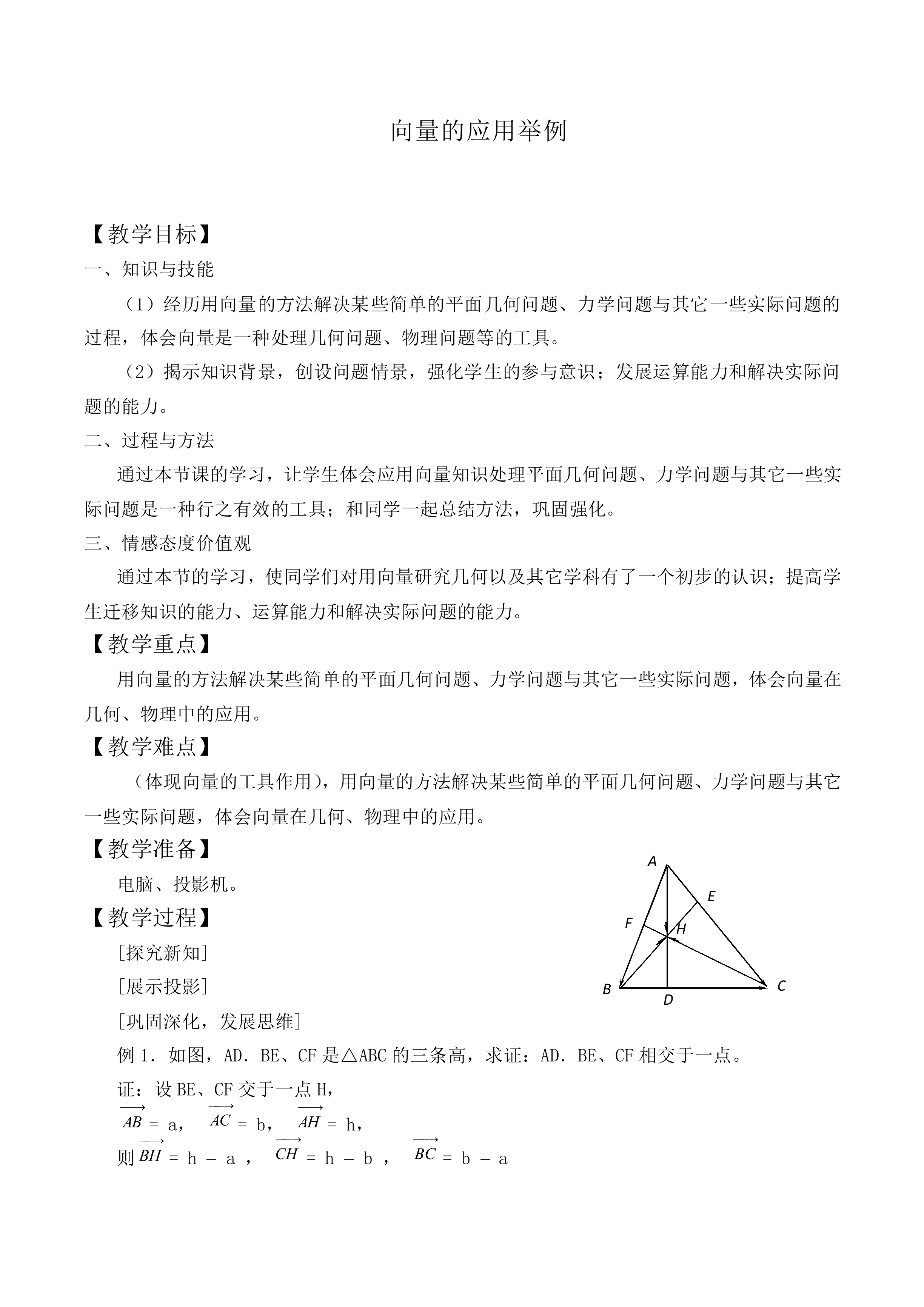 向量的应用举例_教案1