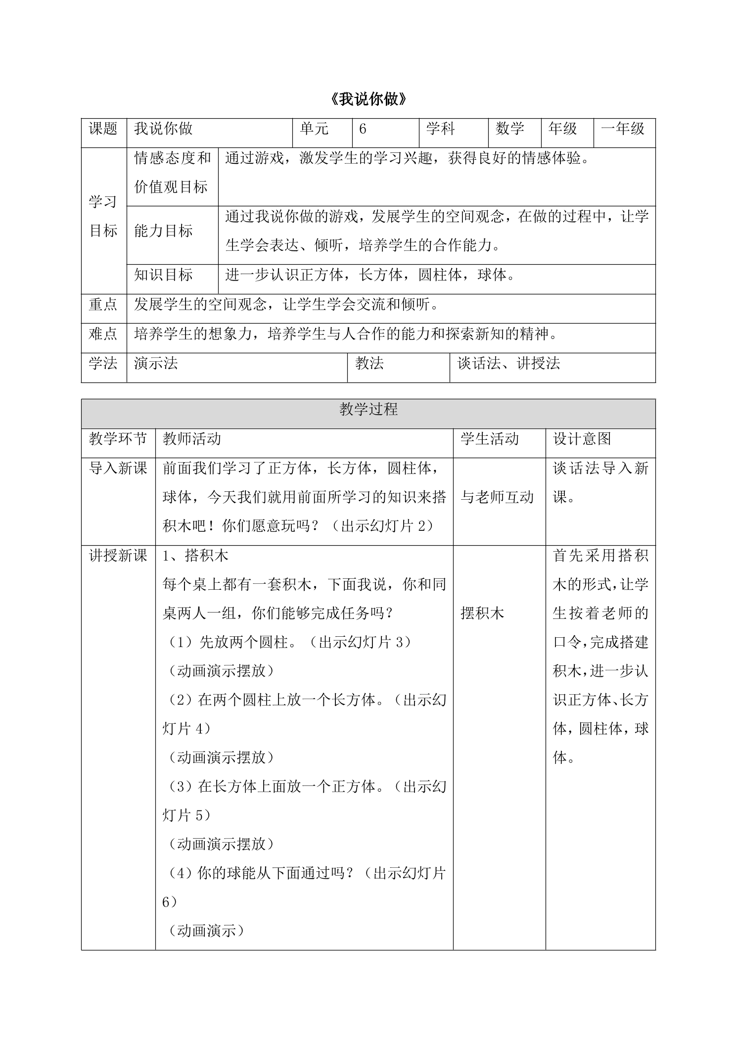 【★★★】1年级数学北师大版上册教案第6单元《6.2我说你做》