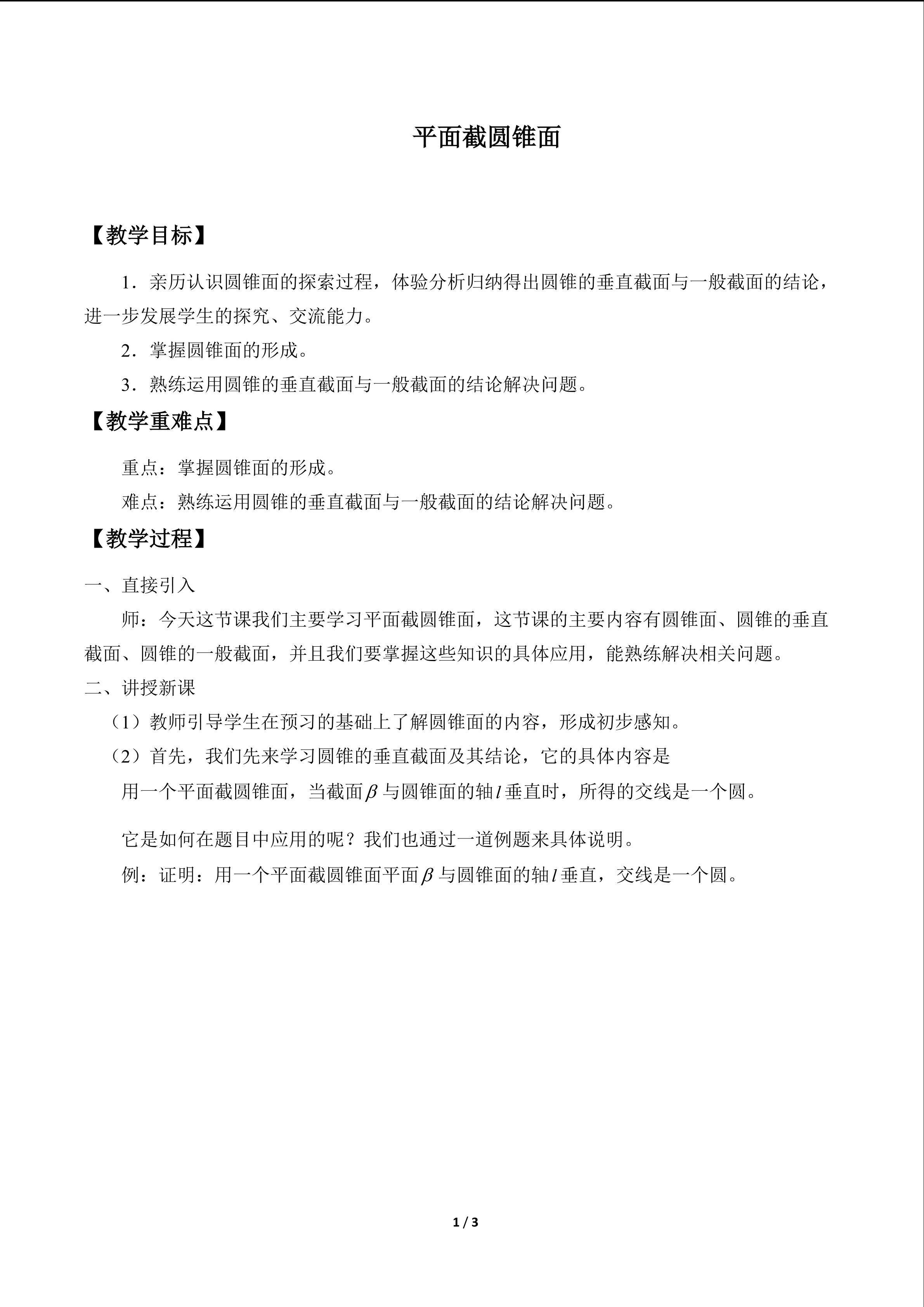 平面截圆锥面