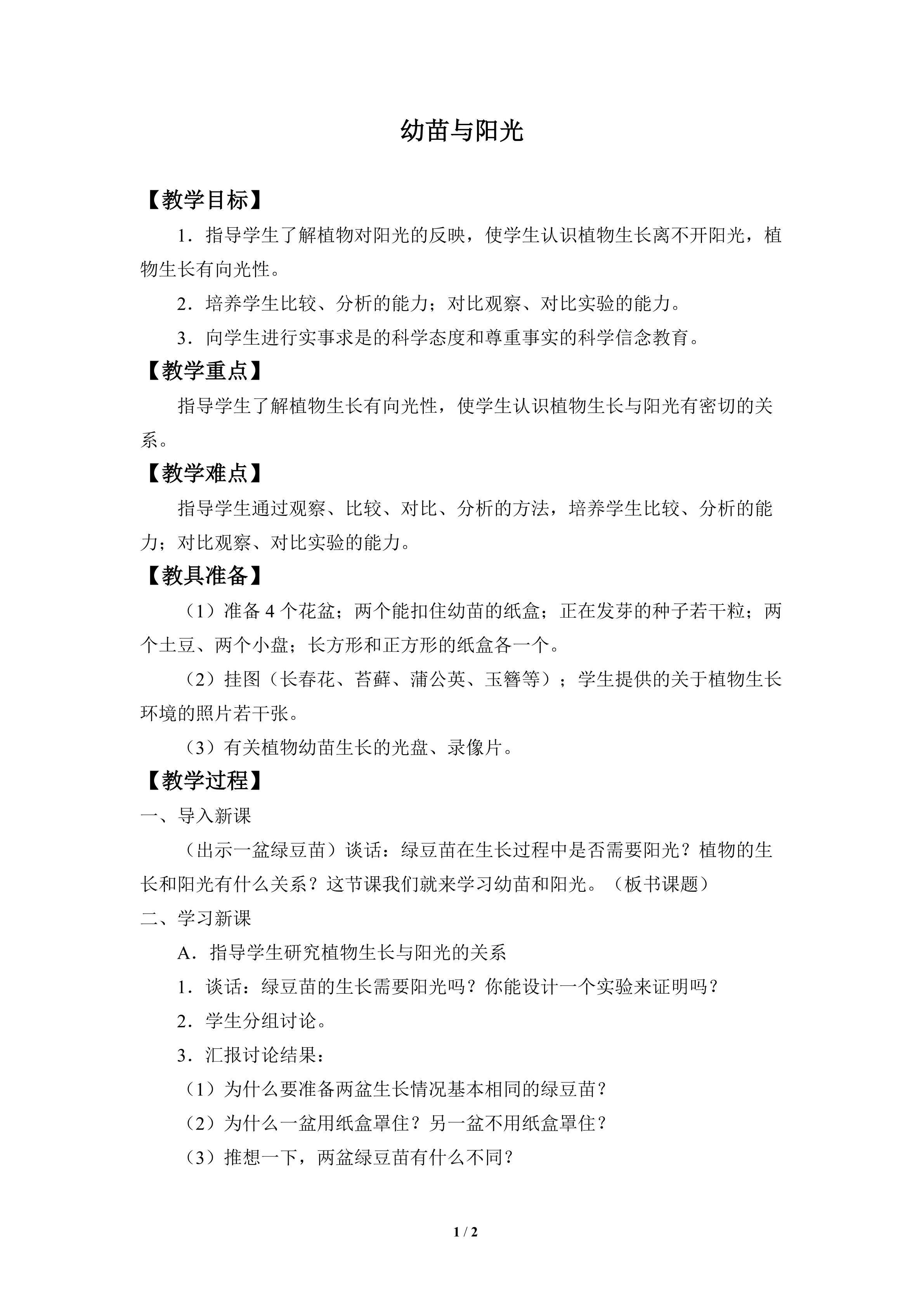 幼苗与阳光_教案1