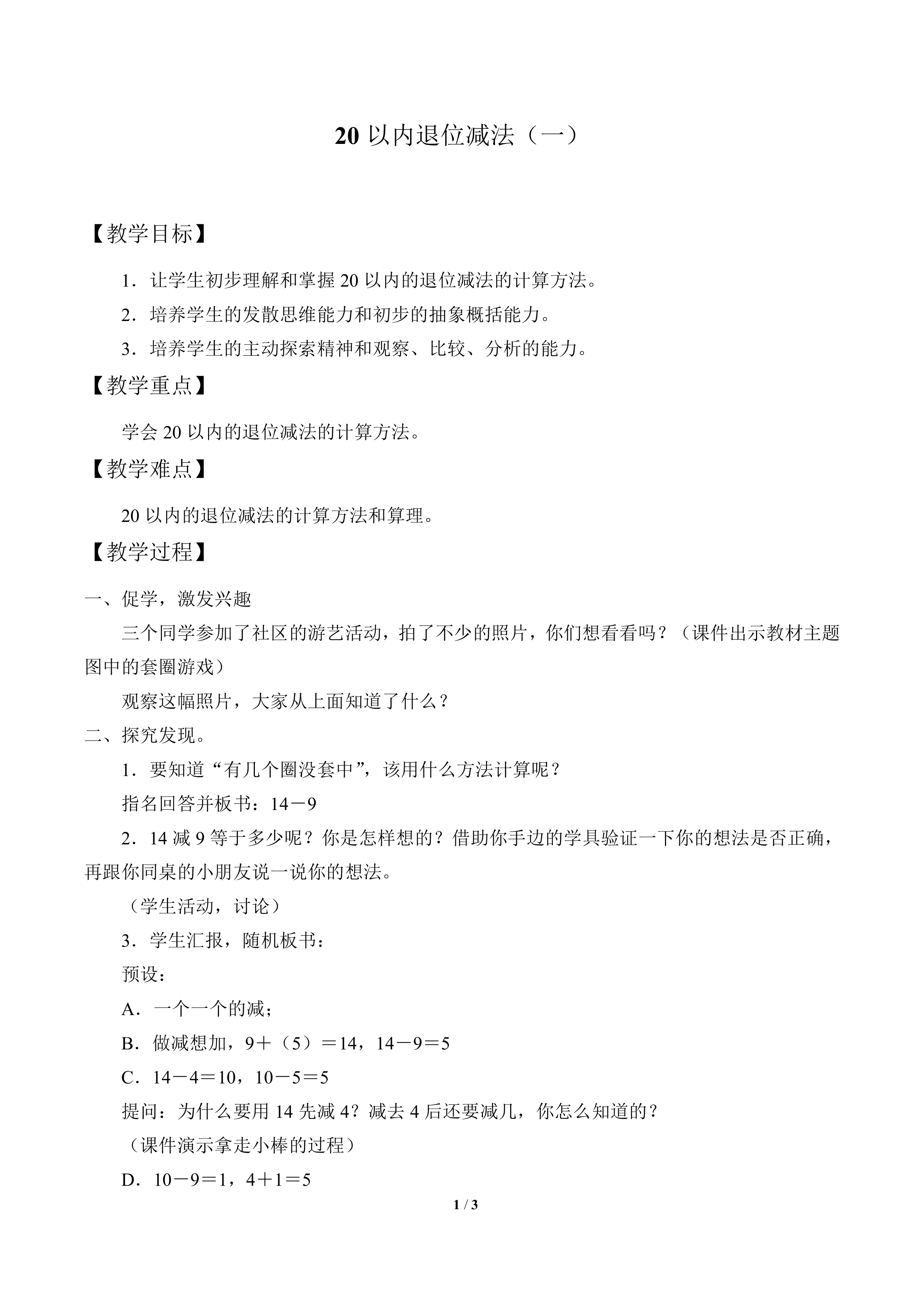 20以内退位减法（一）_教案1