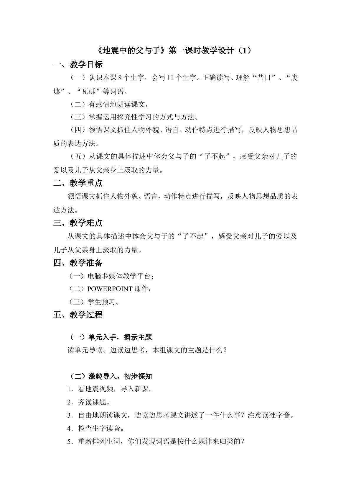 《地震中的父与子》第一课时教学设计1