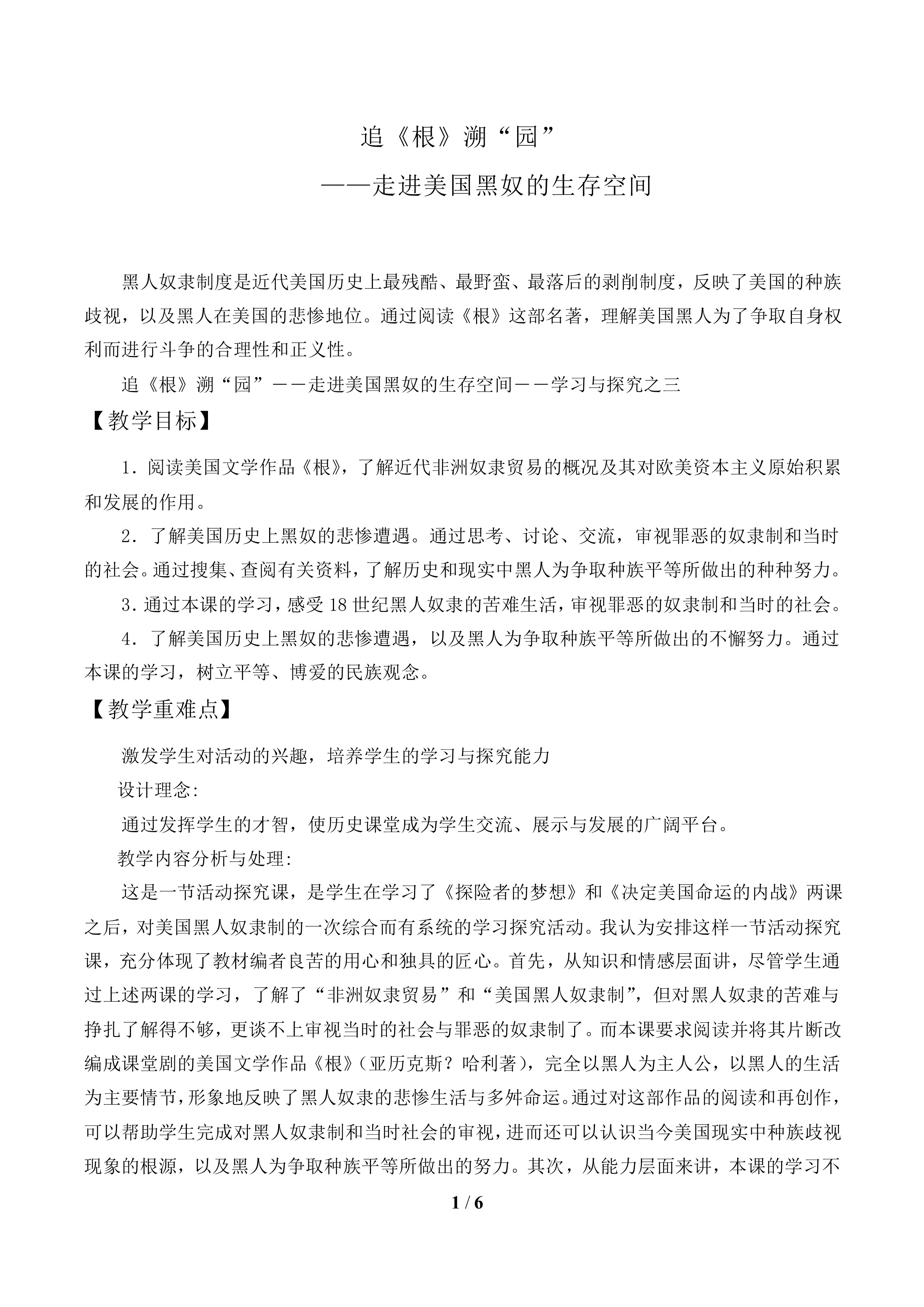 追《根》溯“园”——走进美国黑奴的生存空间——学习与探究之三_教案1