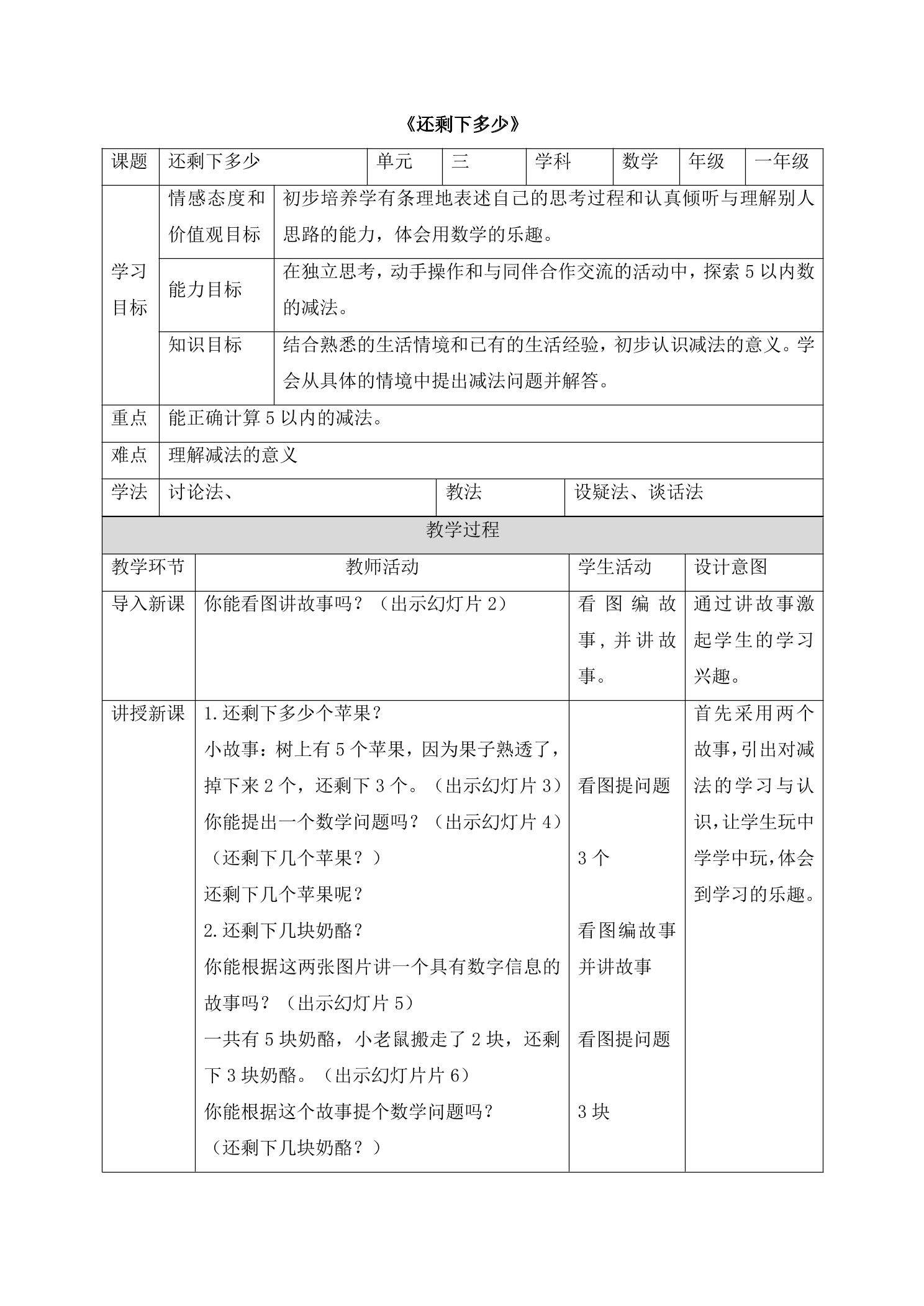 【★★★】1年级数学北师大版上册教案第3章《3.2还剩下多少》