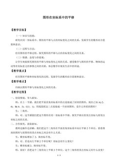 图形在坐标系中的平移_教案1