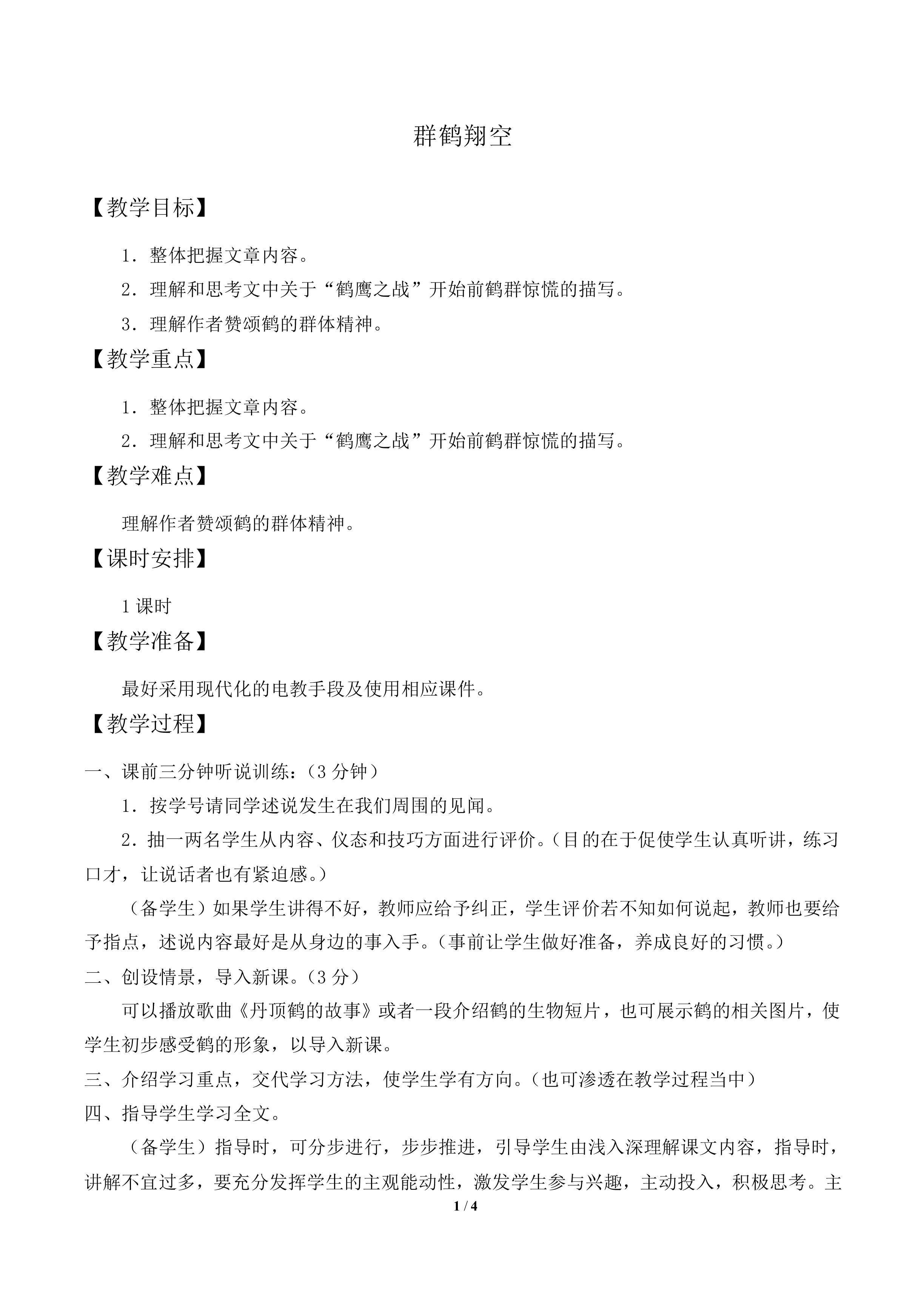 群鹤翔空_教案1