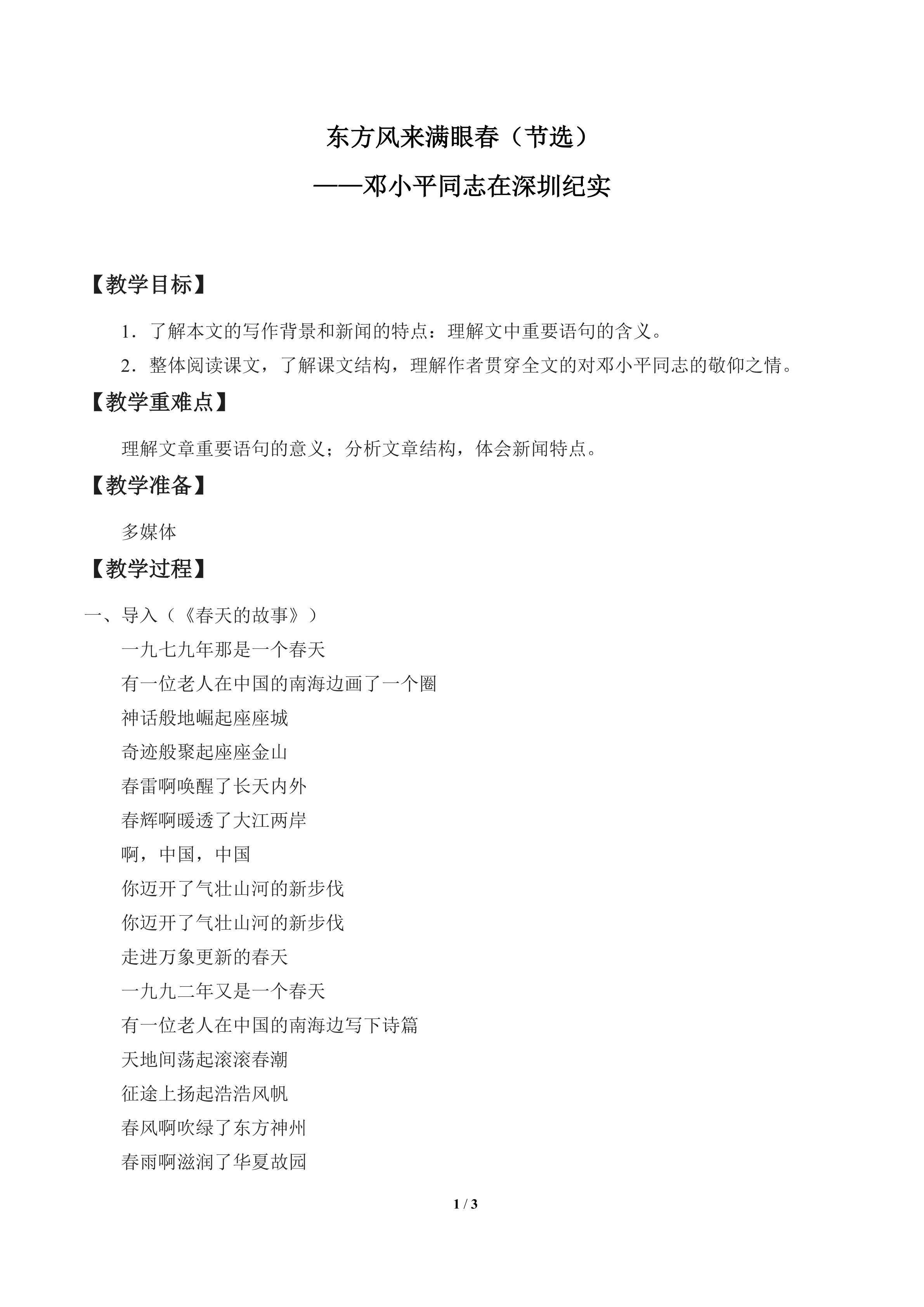 东方风来满眼春（节选）——邓小平同志在深圳纪实_教案1