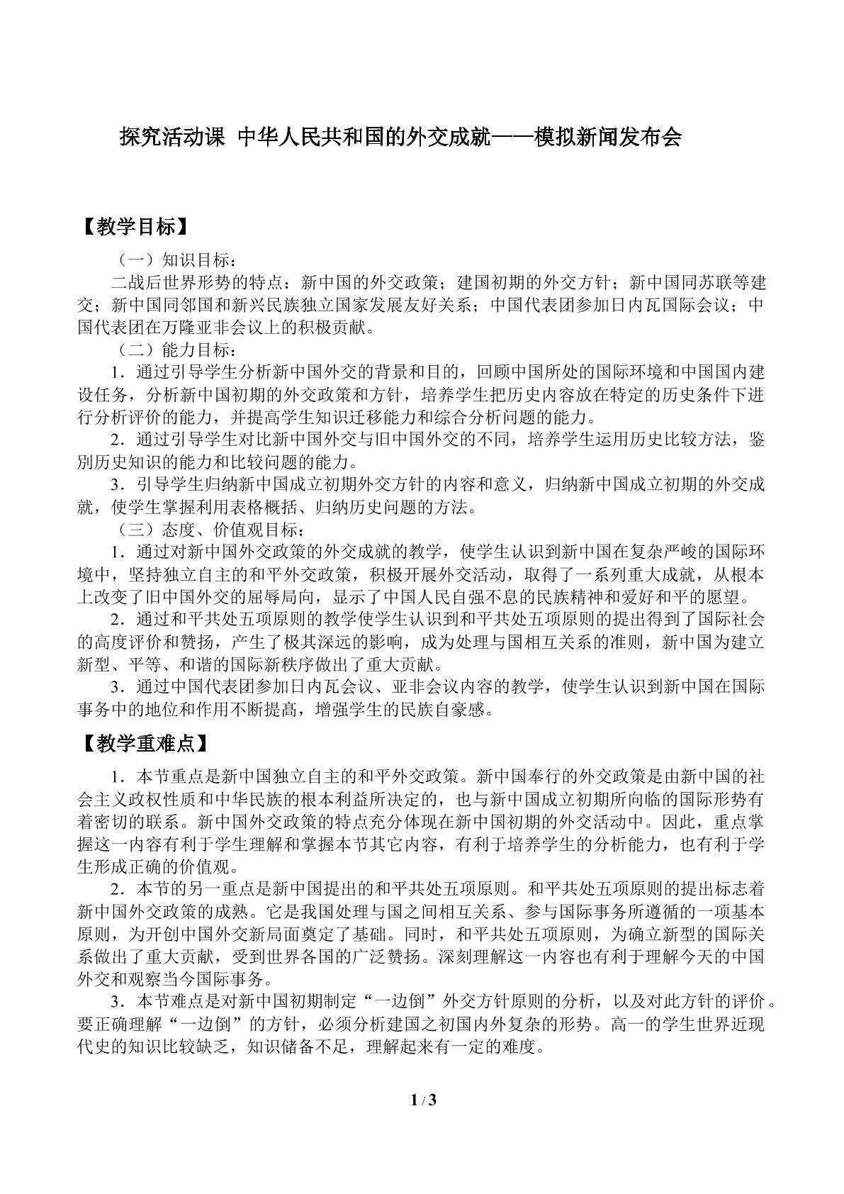 中华人民共和国的外交成就——模拟新闻发布会_教案1
