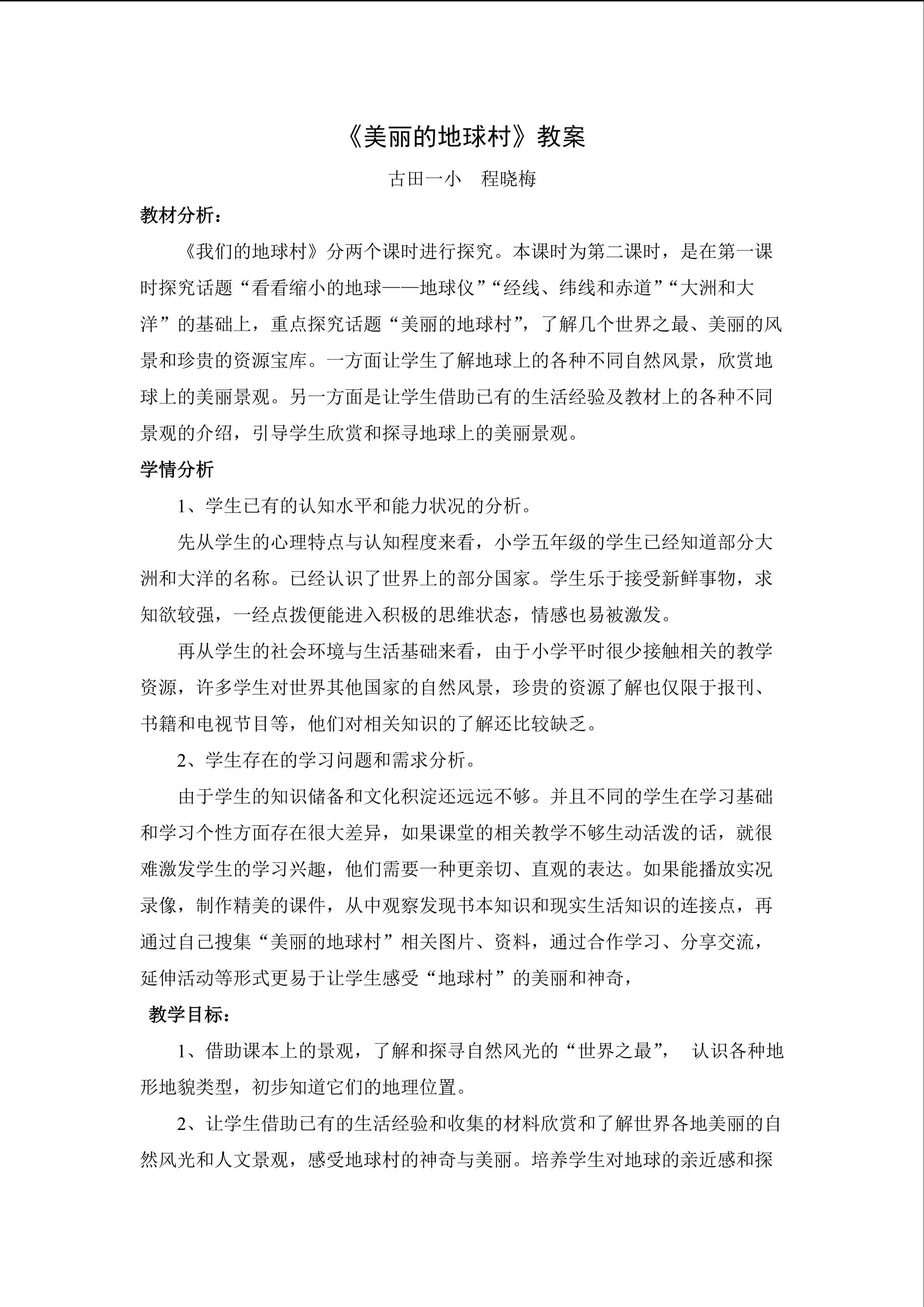 美丽的地球村》教案