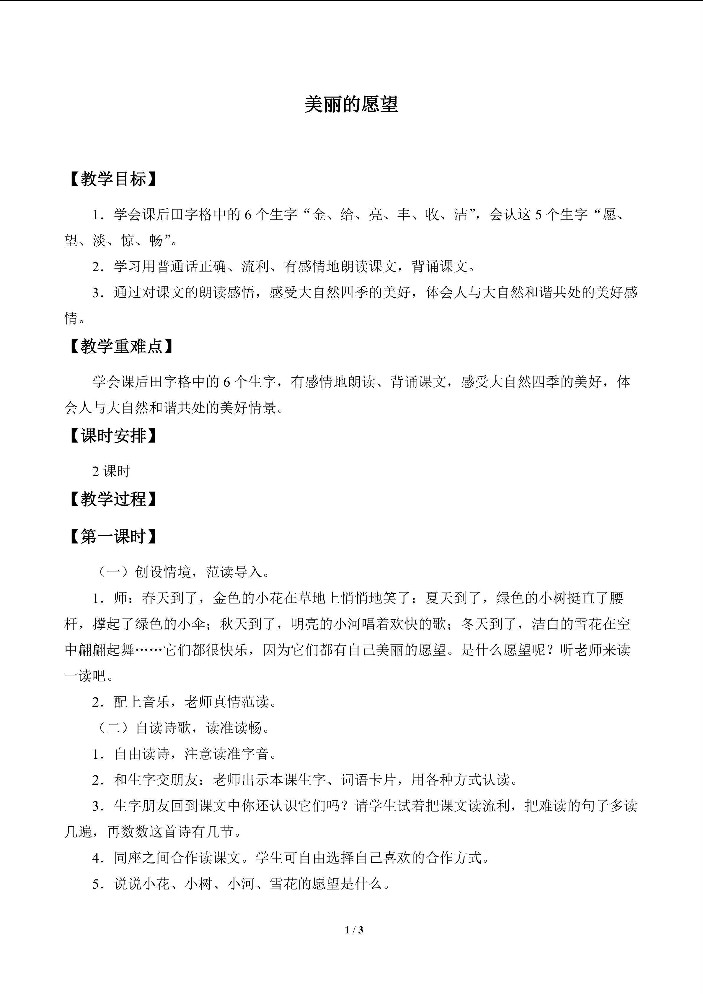 美丽的愿望_教案1