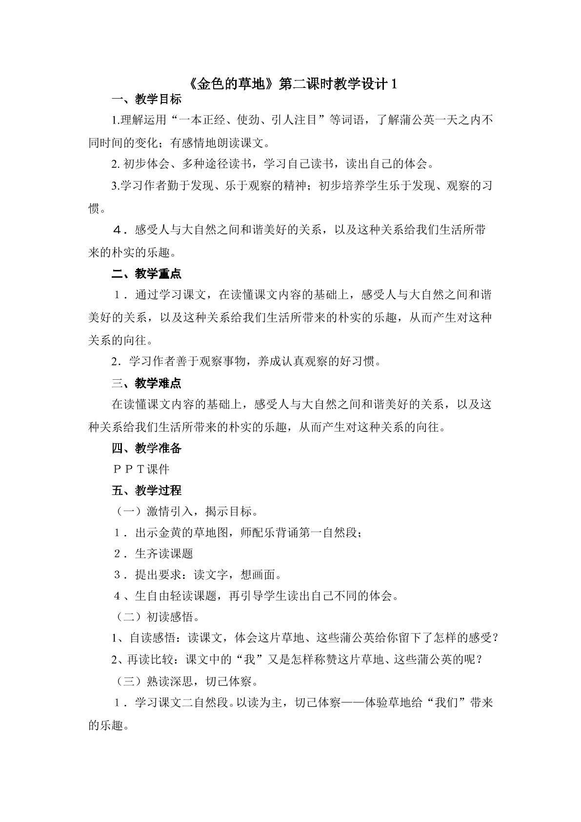 《金色的草地》第二课时教学设计1