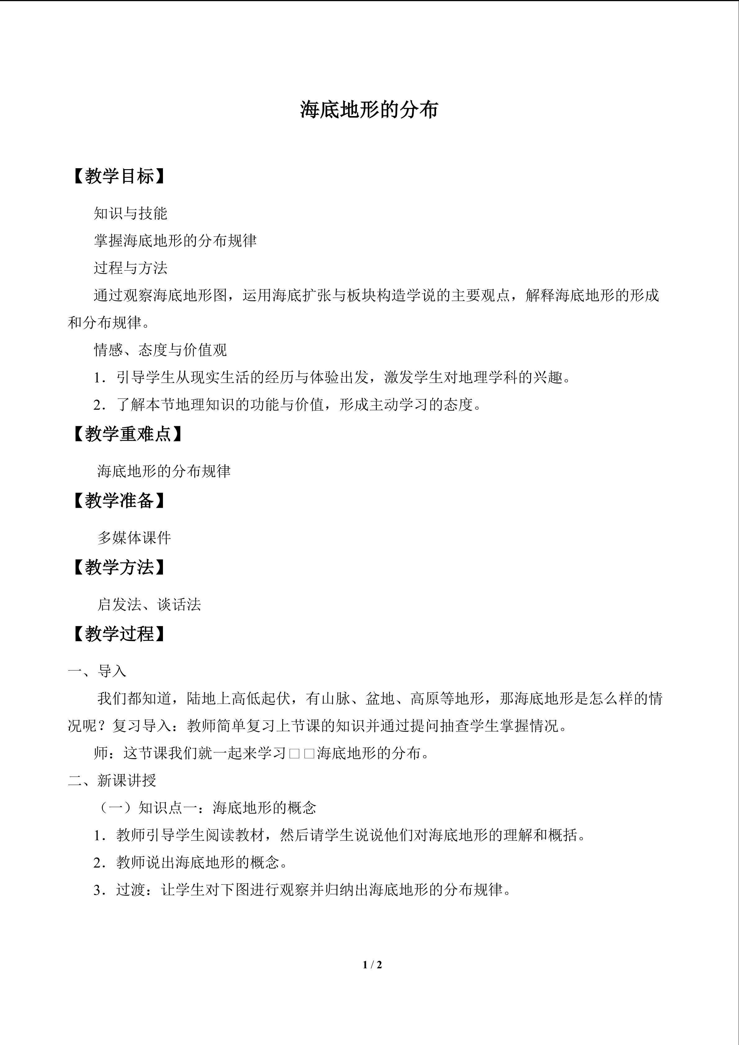 海底地形的分布_教案1